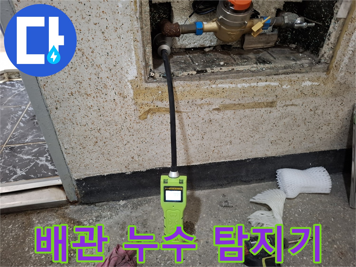 노출된 수도 밸브와 연결된 가스 탐지 장비
