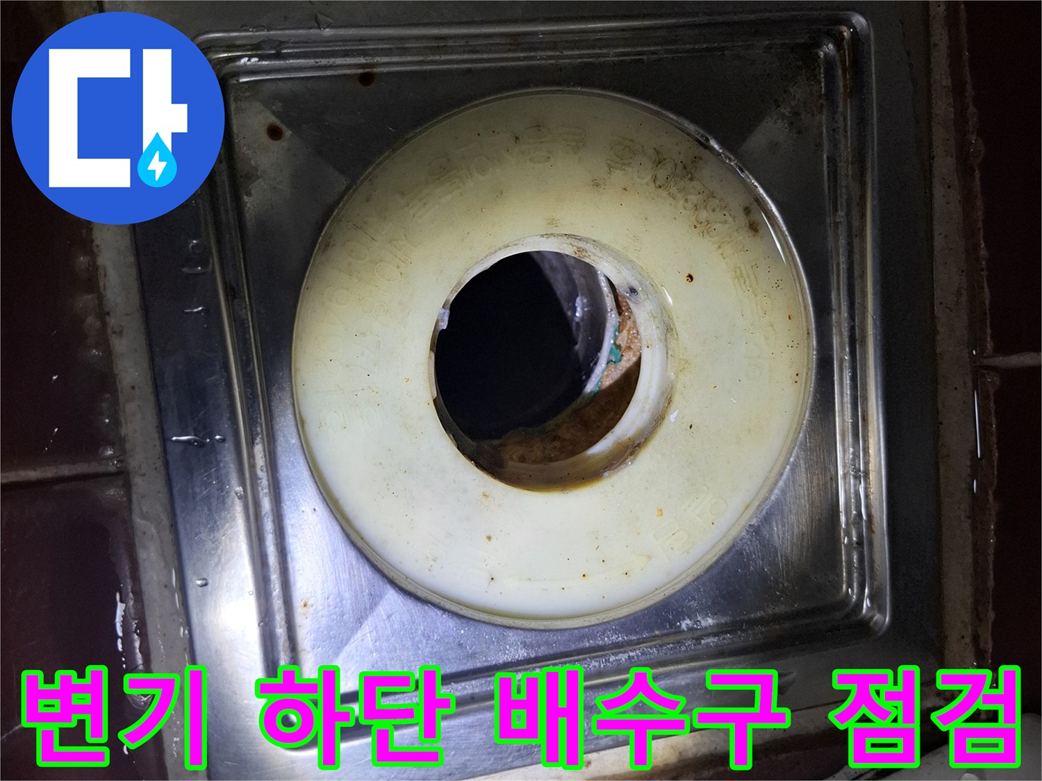 화장실 변기 밑 스테인리스 프레임과 배수구 내부 오염