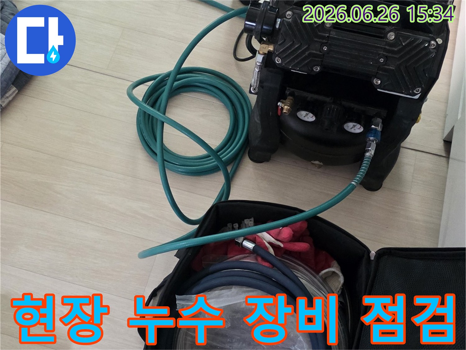 안전하고 정확한 누수 탐지를 위한-장비 세팅 모습