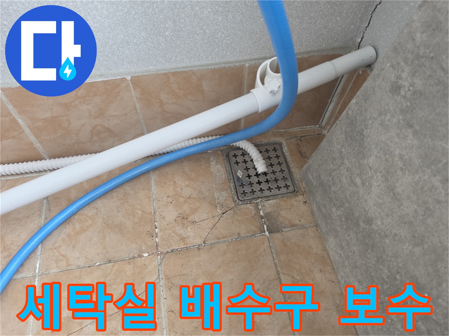 세탁실-배수구-주변-배관-연장-작현-모습