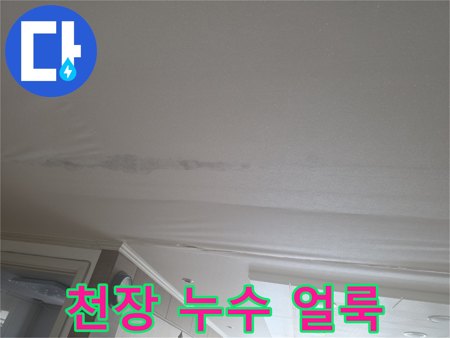 천장-마감재-사이의-습기-얼룩