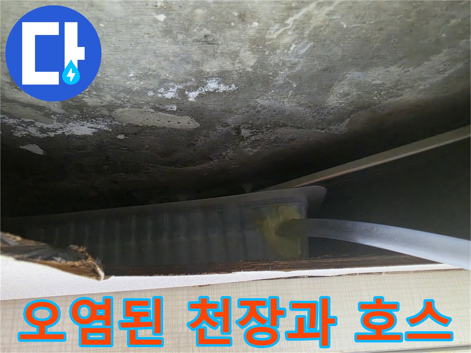 천장 오염 부위-드레인 보수용 백색 호스