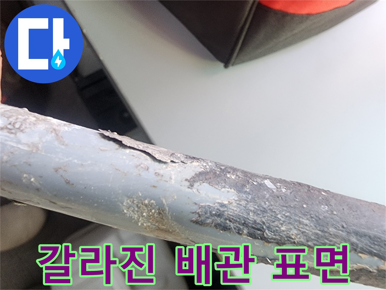거칠게 갈라지고 부식된 금속 배관의 모습