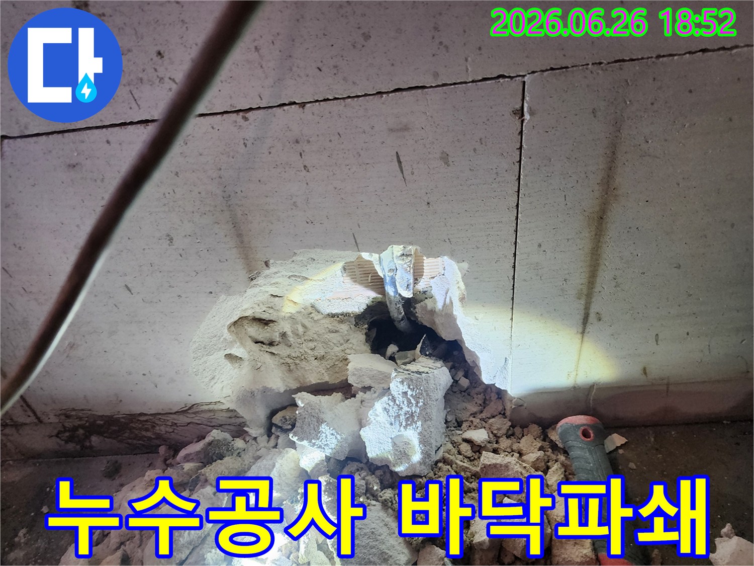 누수-공사-현장에서-바닥을-파쇄하여-배관을-찾는-모습