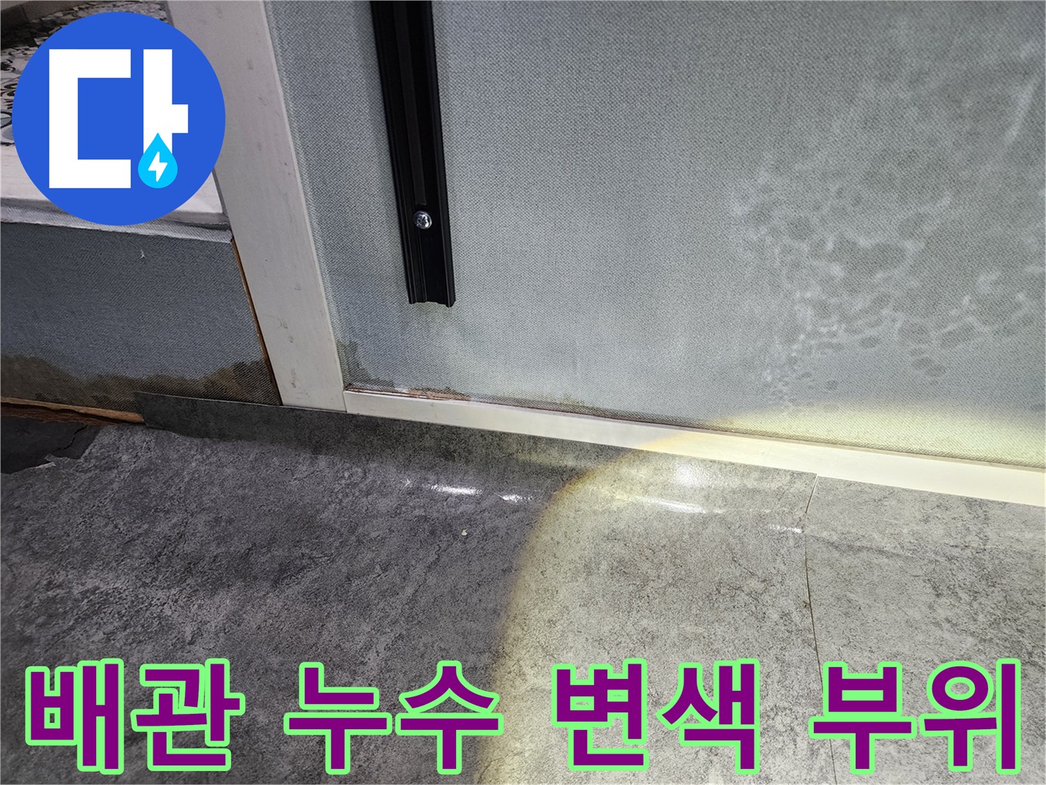 물기가 스며든-벽면 하단 마감재와 타일 경계