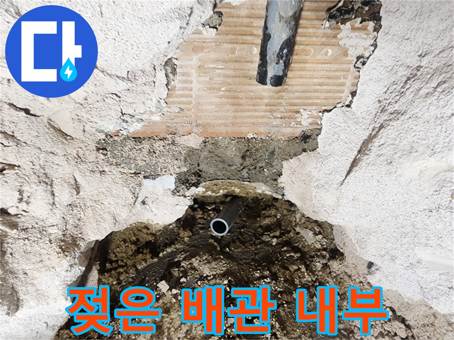 배관 주변 콘크리트-누수로 인한 습기 침투