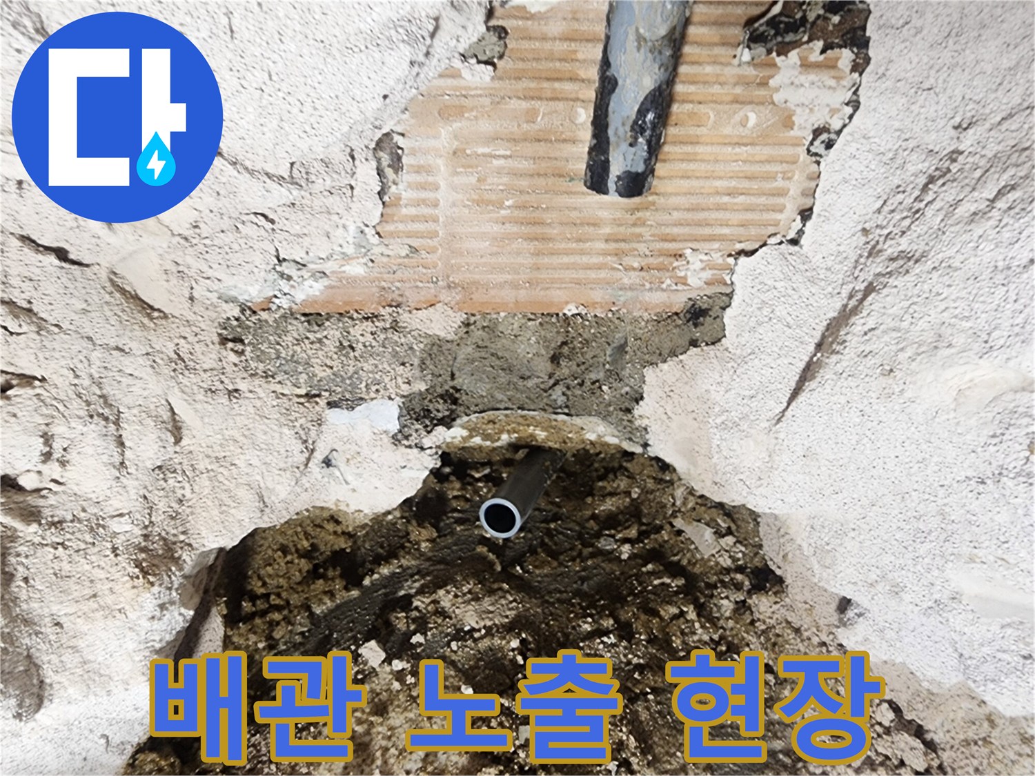 벽돌-사이로-노출된-수도-배관과-젖은-벽체