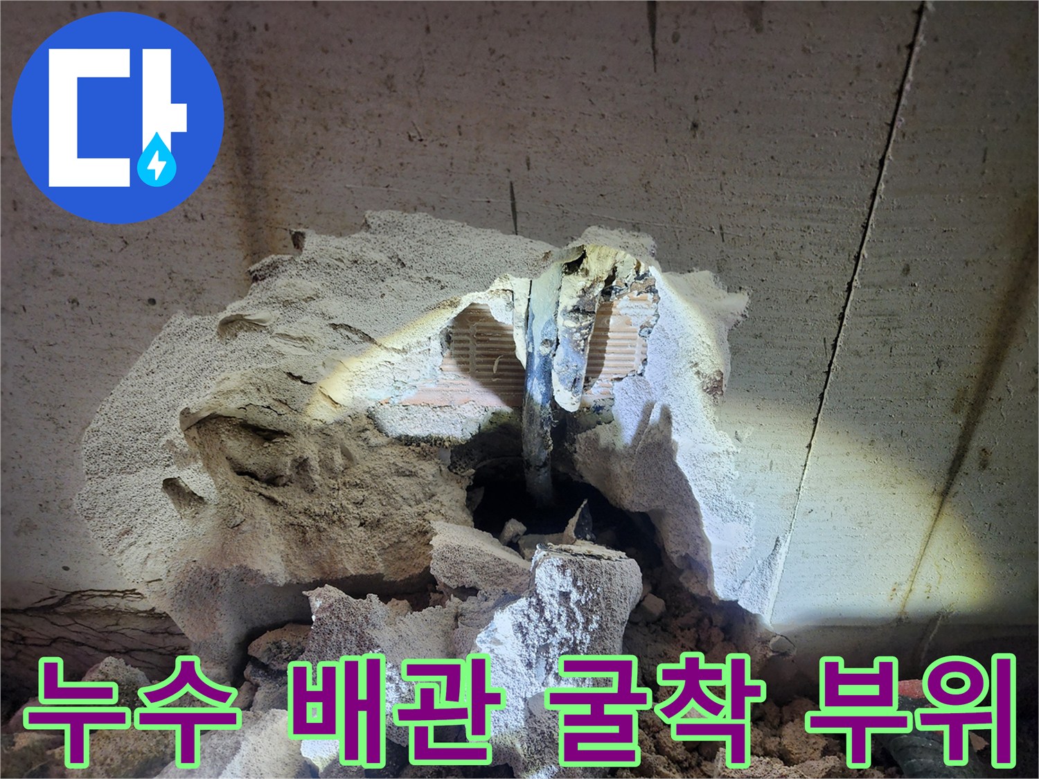 벽면-콘크리트-내부-배관-누수-현상-사진