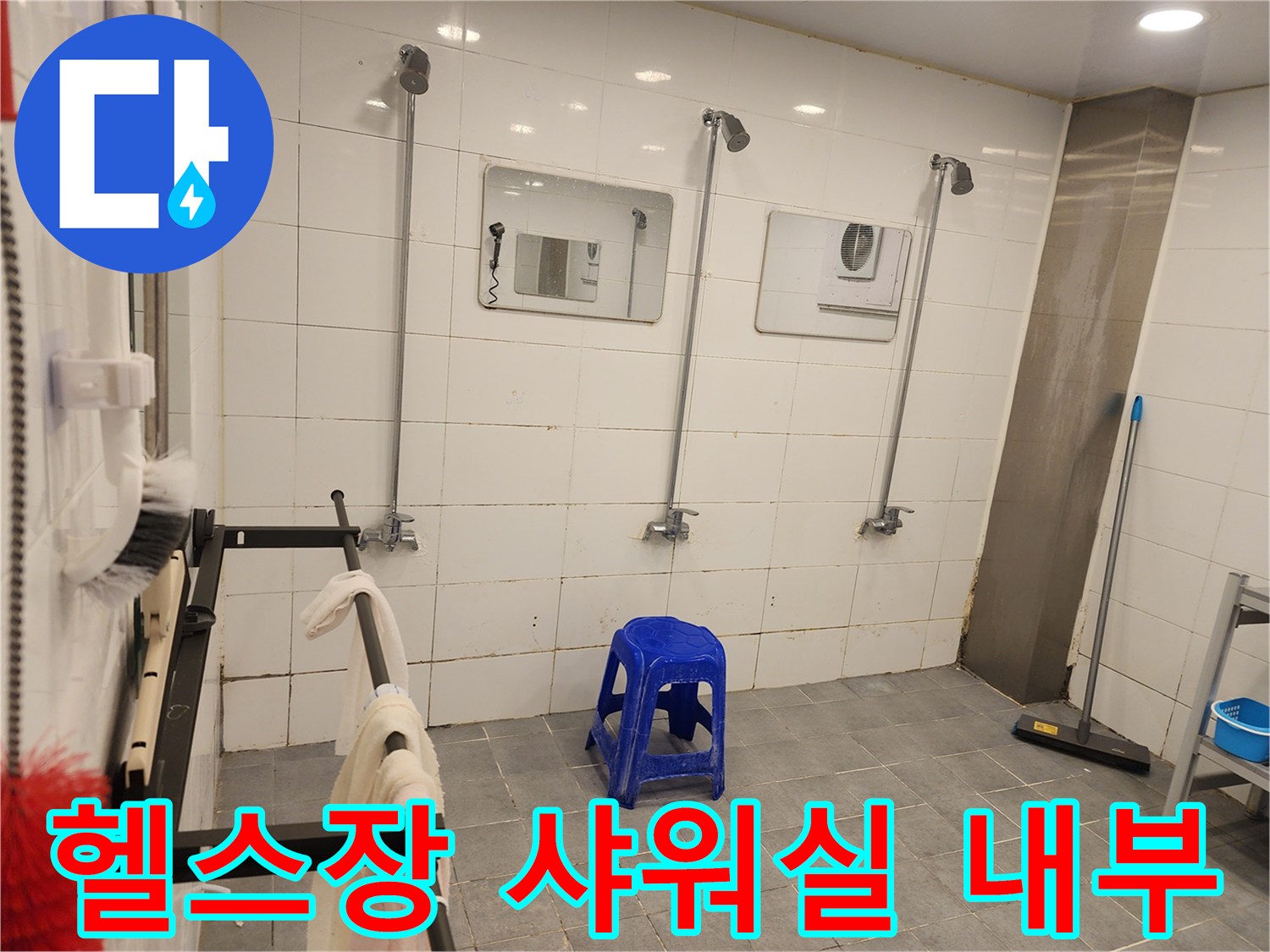 연천 전곡읍-헬스장-샤워실-내부-전경