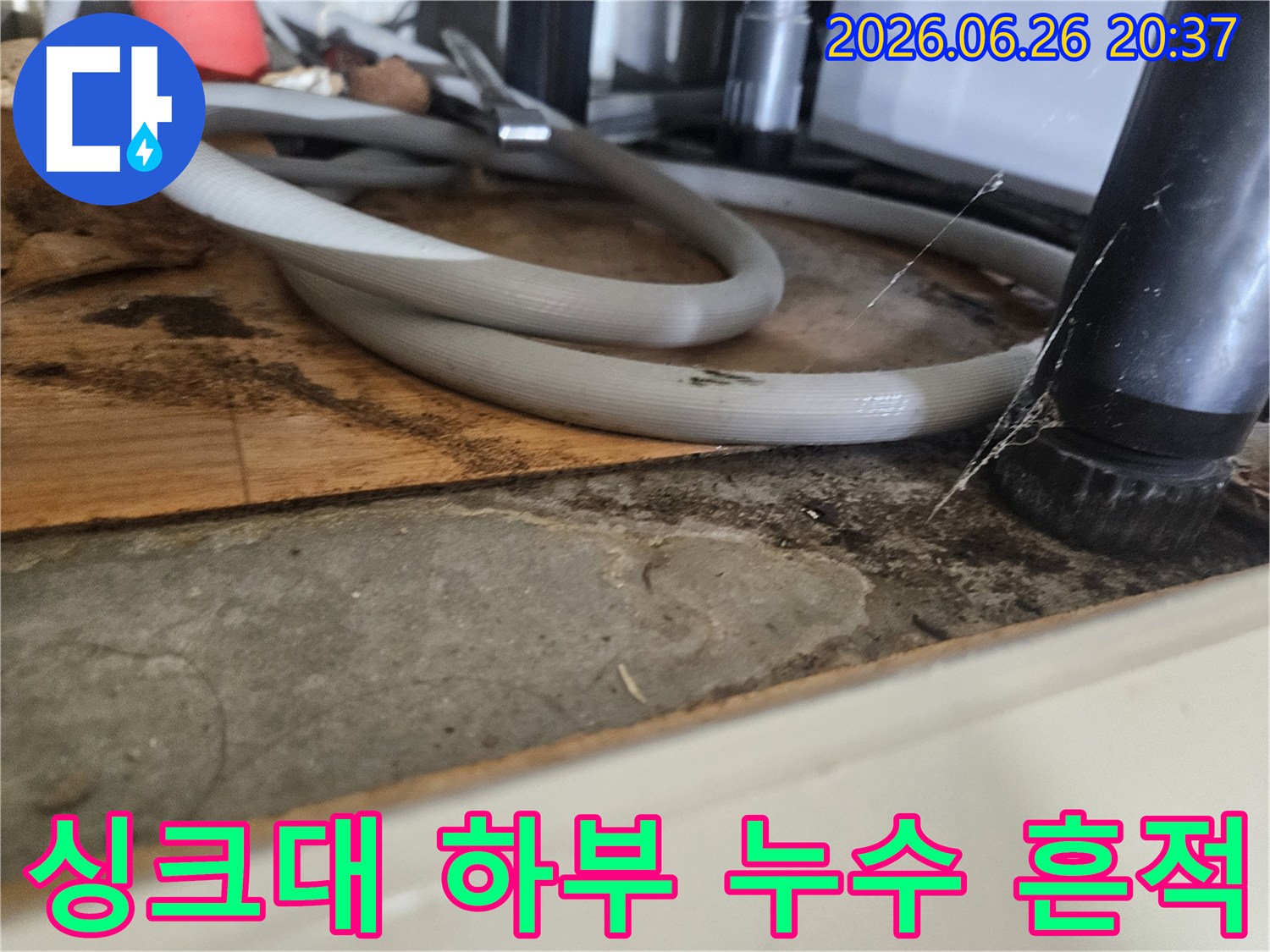 싱크대-하부에서-발견된-오래된-누수-흔적과-곰팡이-배관-주변-오염-상태
