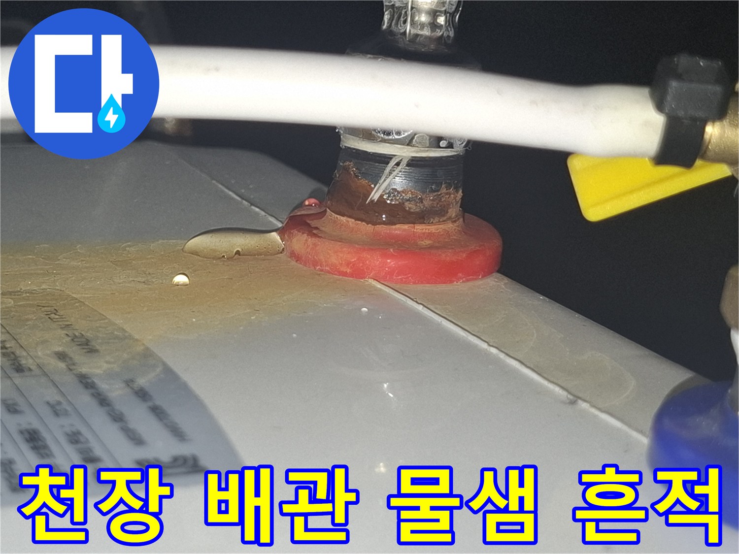 배관-연결-부위-주변-축축한-상태