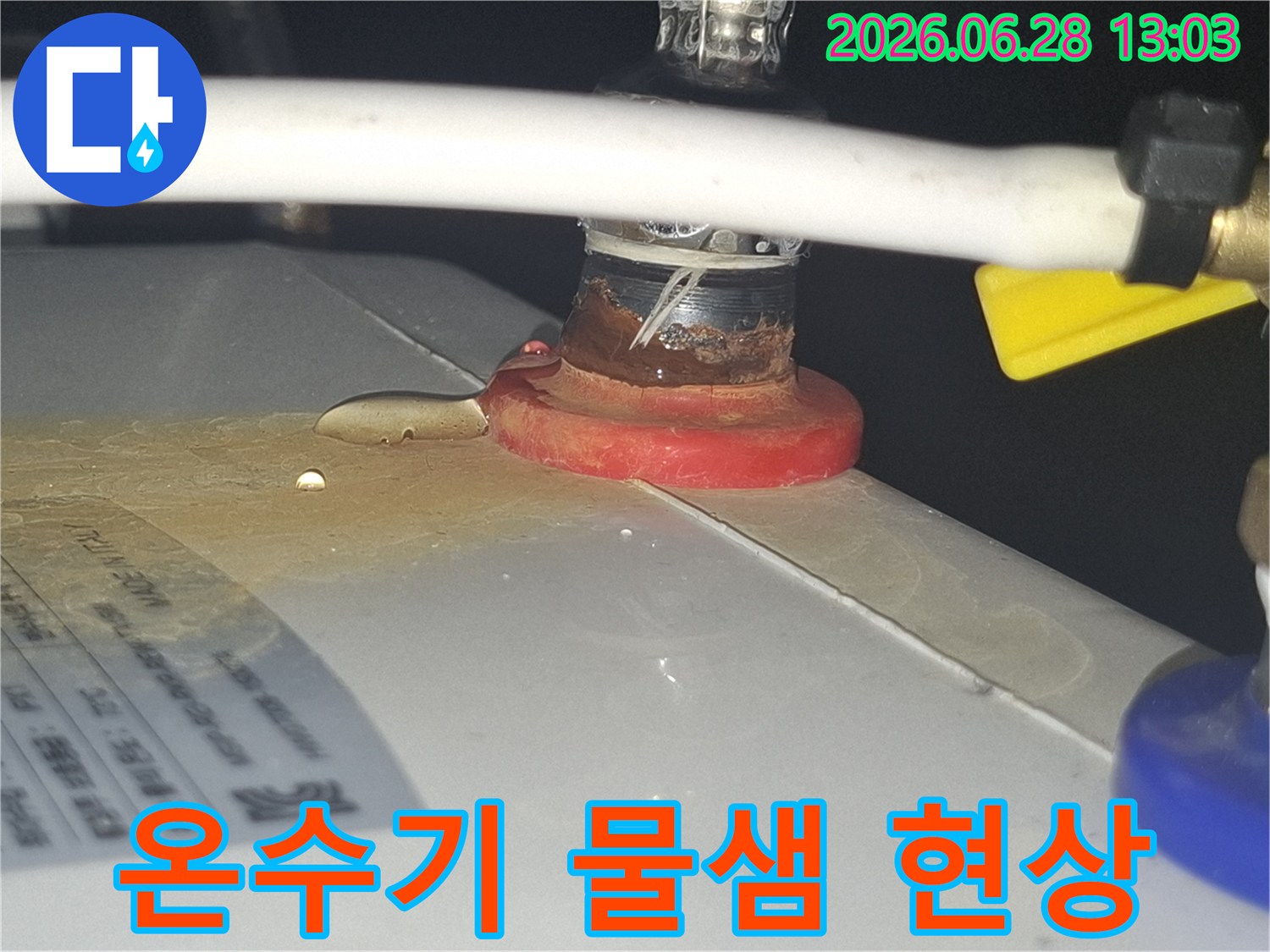 온수기-배관-연결부에서-발생한-지속적인-물샘-증거