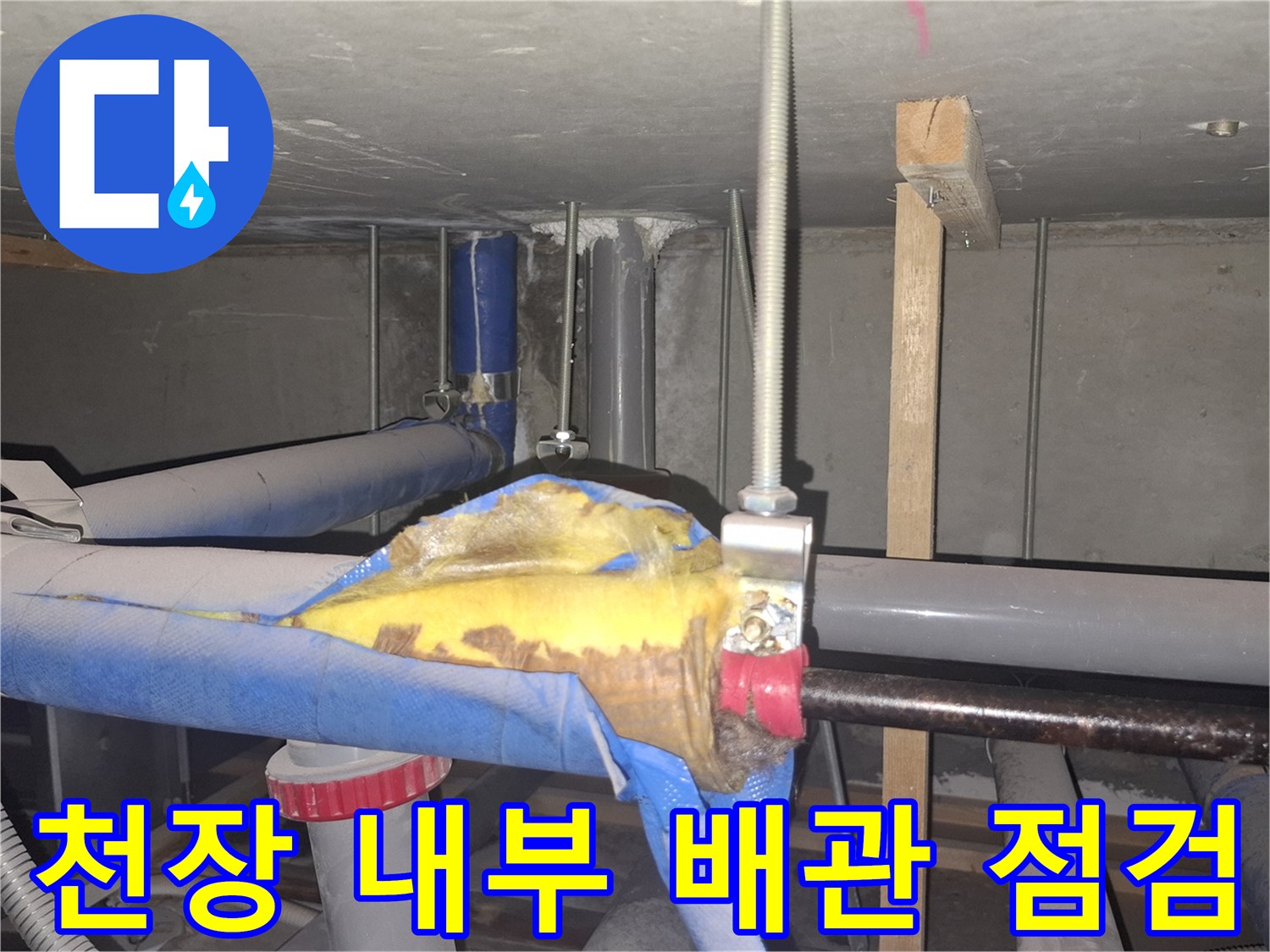천장 배관-젖은 보온재를 제거한-누수 의심 부위