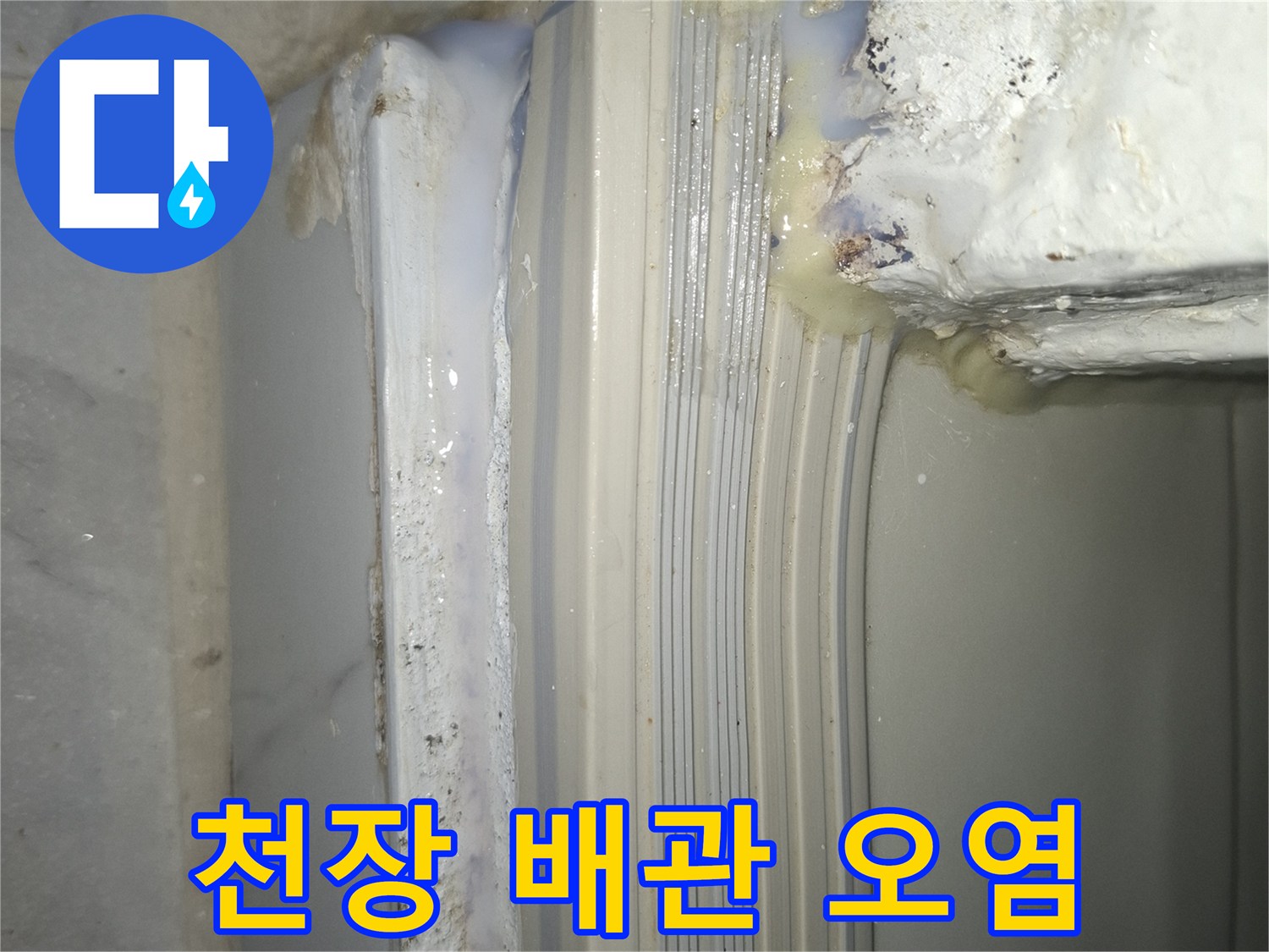 화장실-천장-배관-연결부위의-심한-오염과-물자국