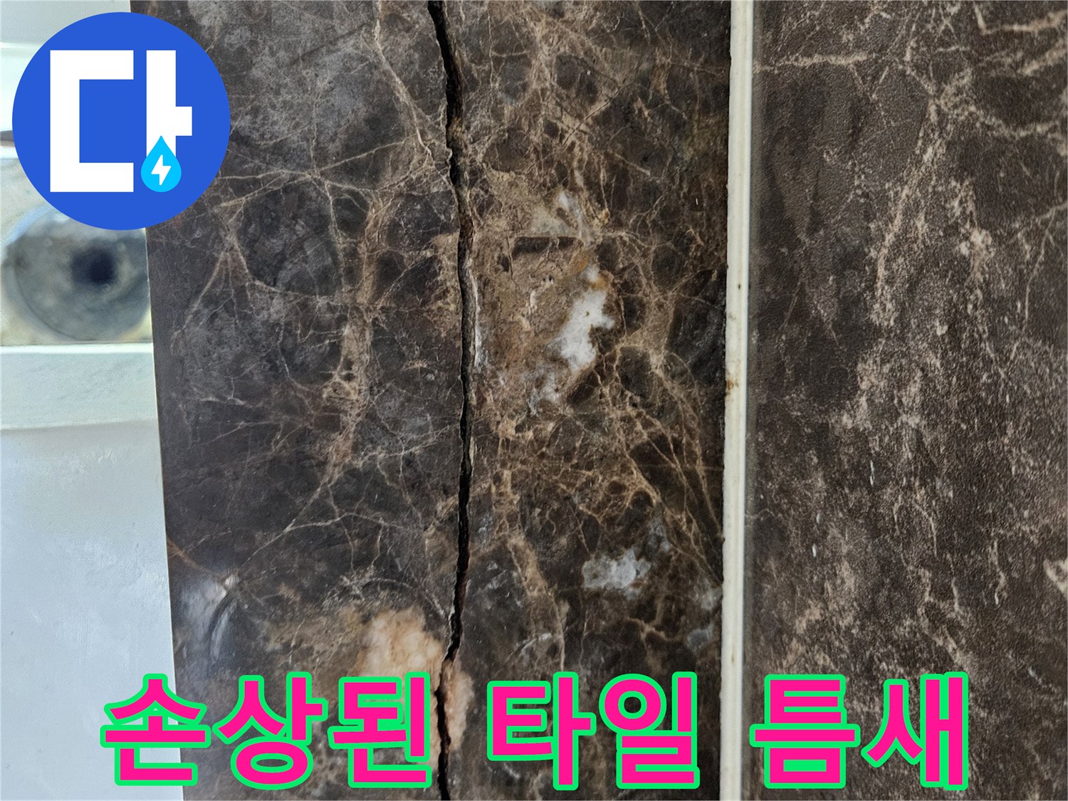 갈라진 타일 사이의 어두운 균열 부위