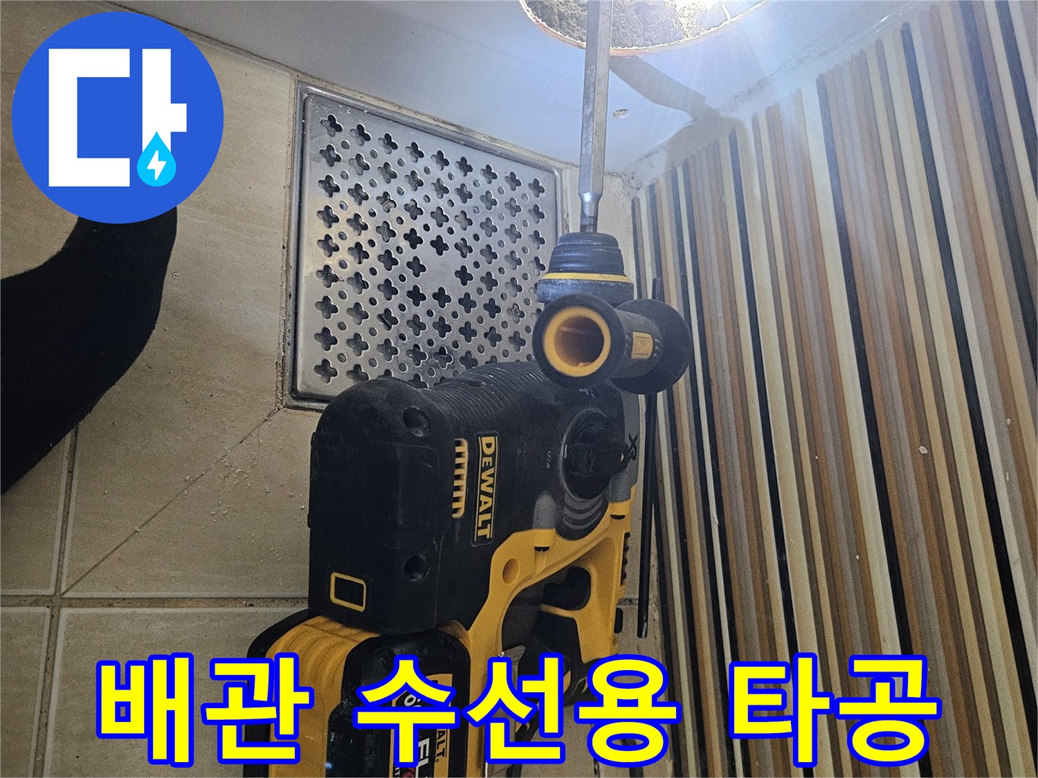 드릴을 이용한-욕조 측면-타공 작업 모습
