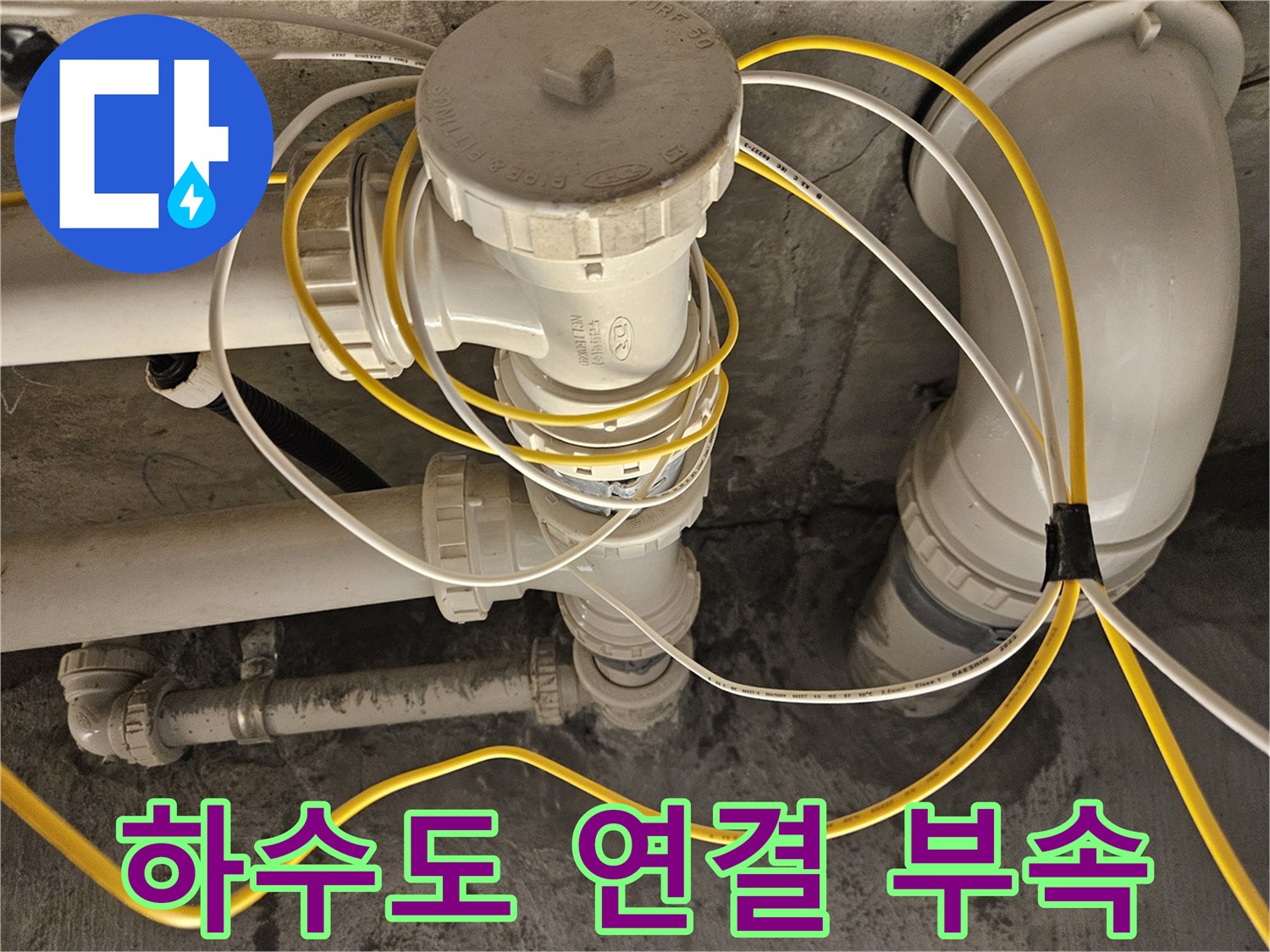 물샘이 발생한 하수 배관의 와이 부속 모습