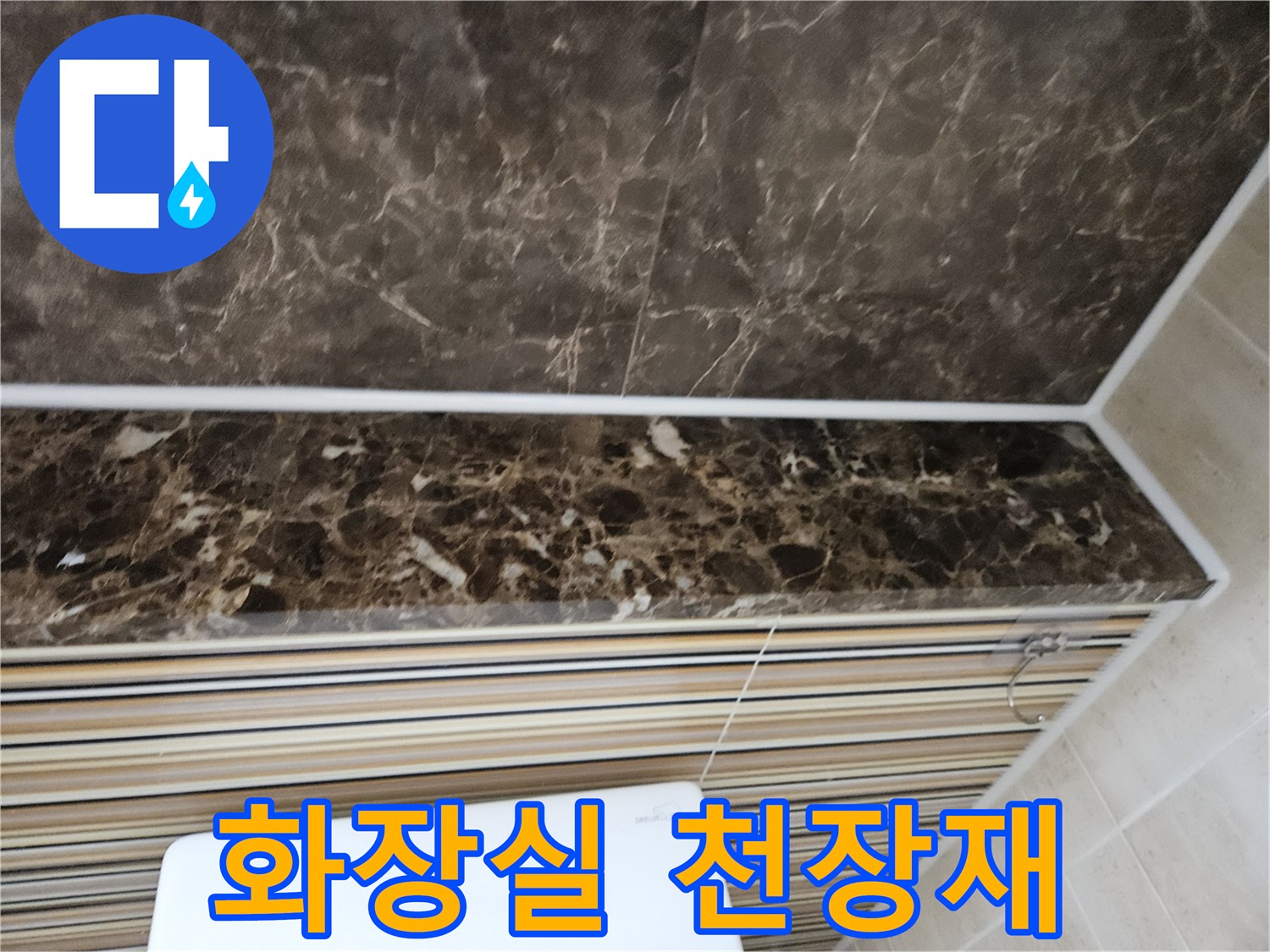어두운 색상의 화장실 천장 마감 타일