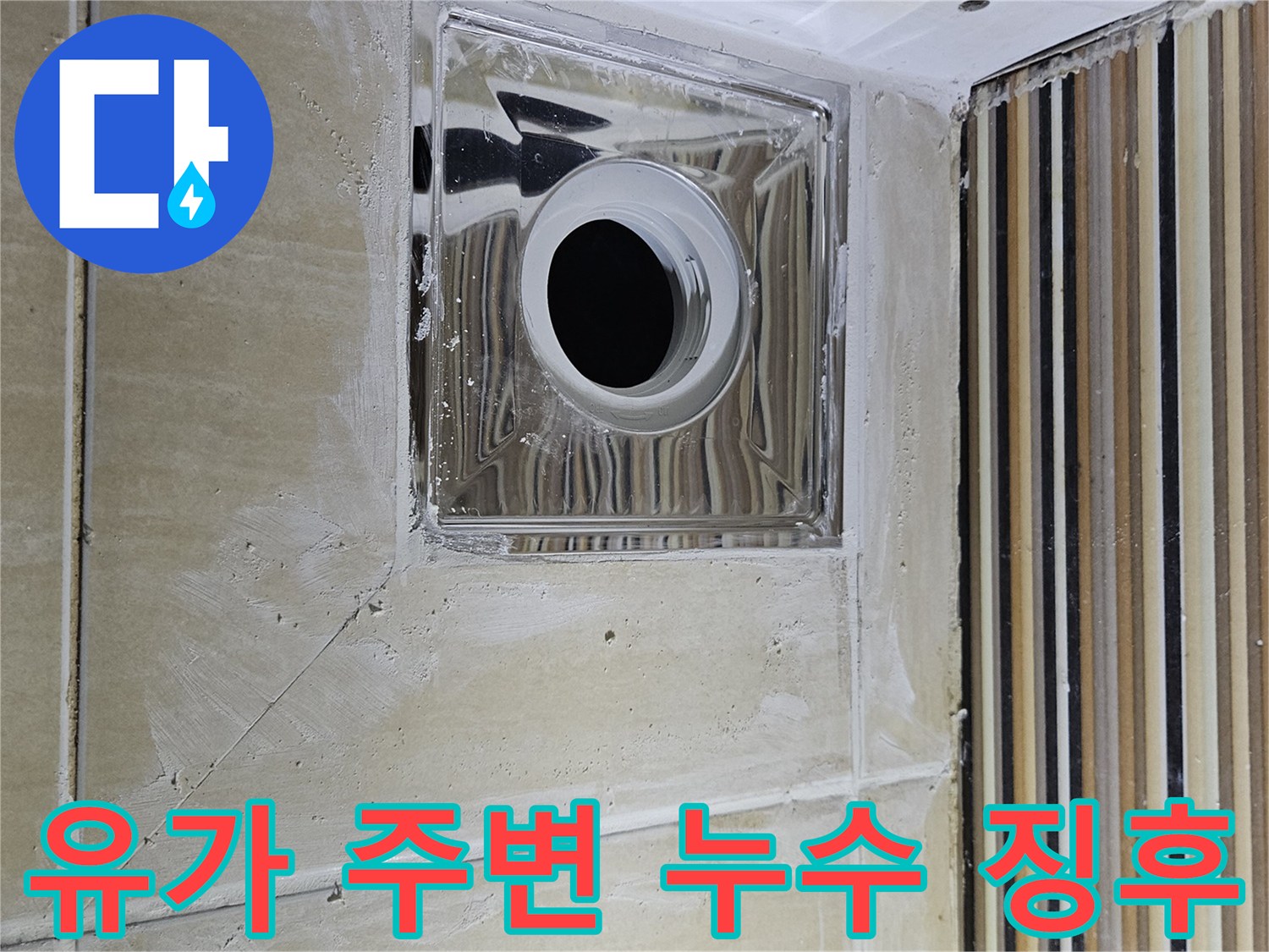 욕실-배수구-주변-타일-틈새-및-배관-상태