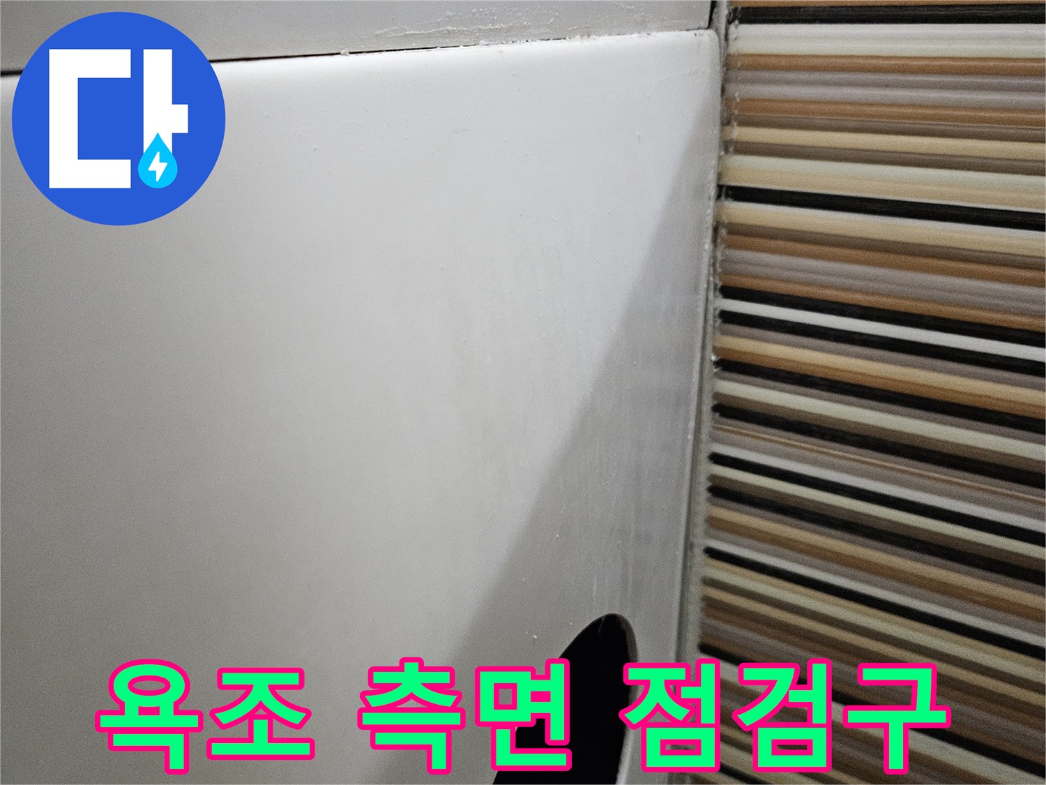 욕조 내부 확인용-타공된 점검구 부위