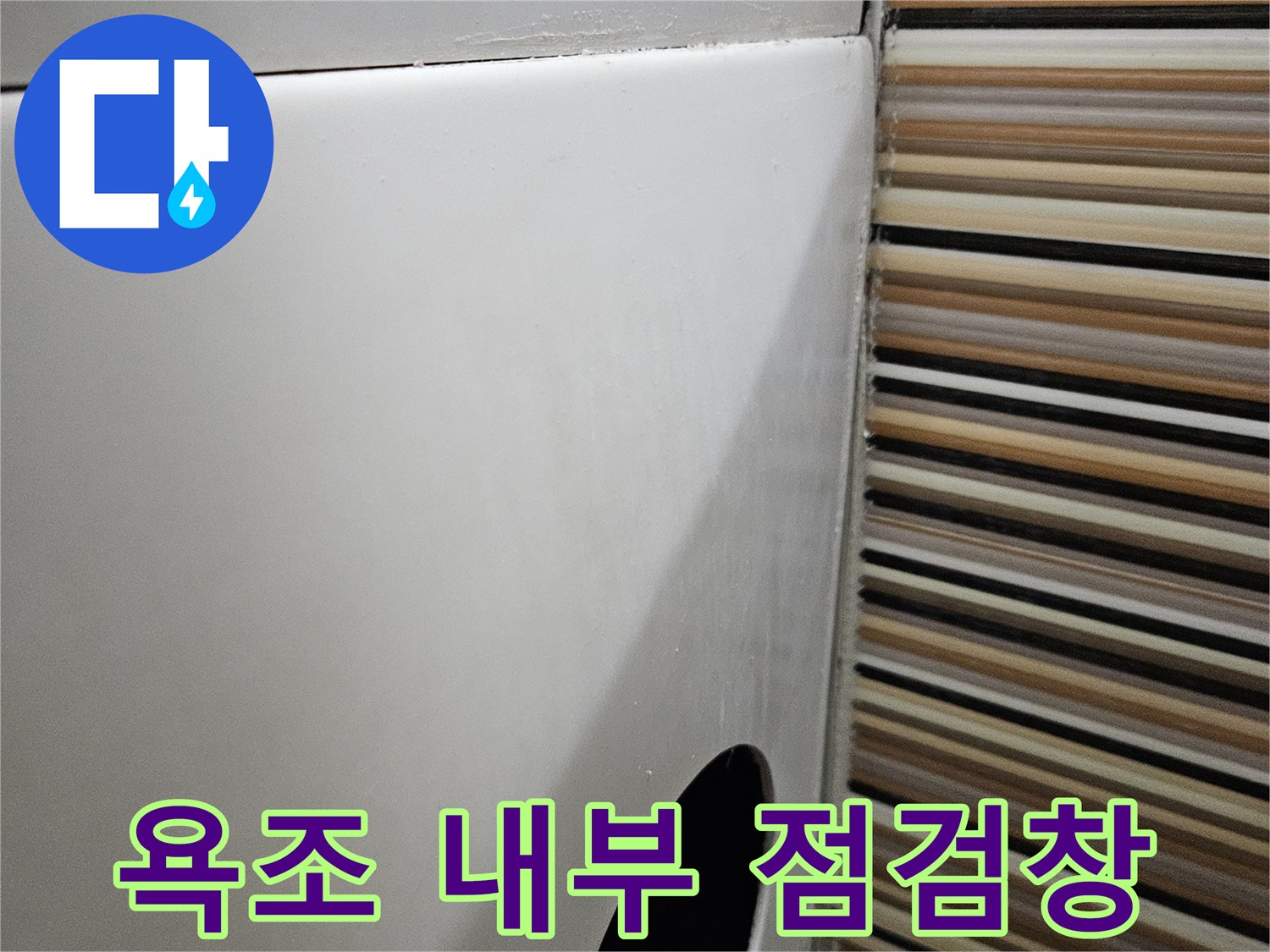 욕조 옆면 타공-누수 확인용 점검구 설치 완료