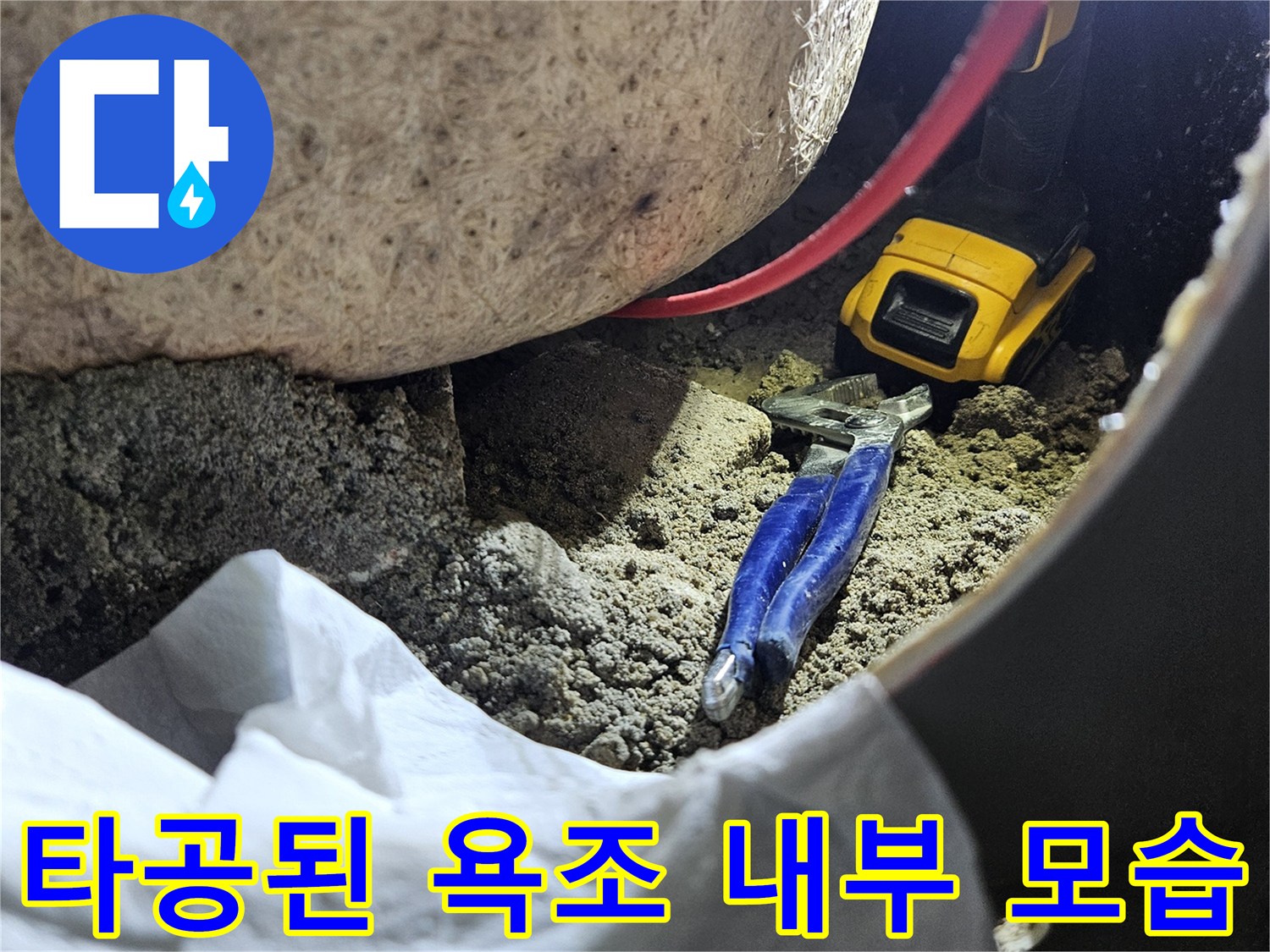 욕조 옆면 타공 부위-배관 수선을 위한 작업 공간 확보