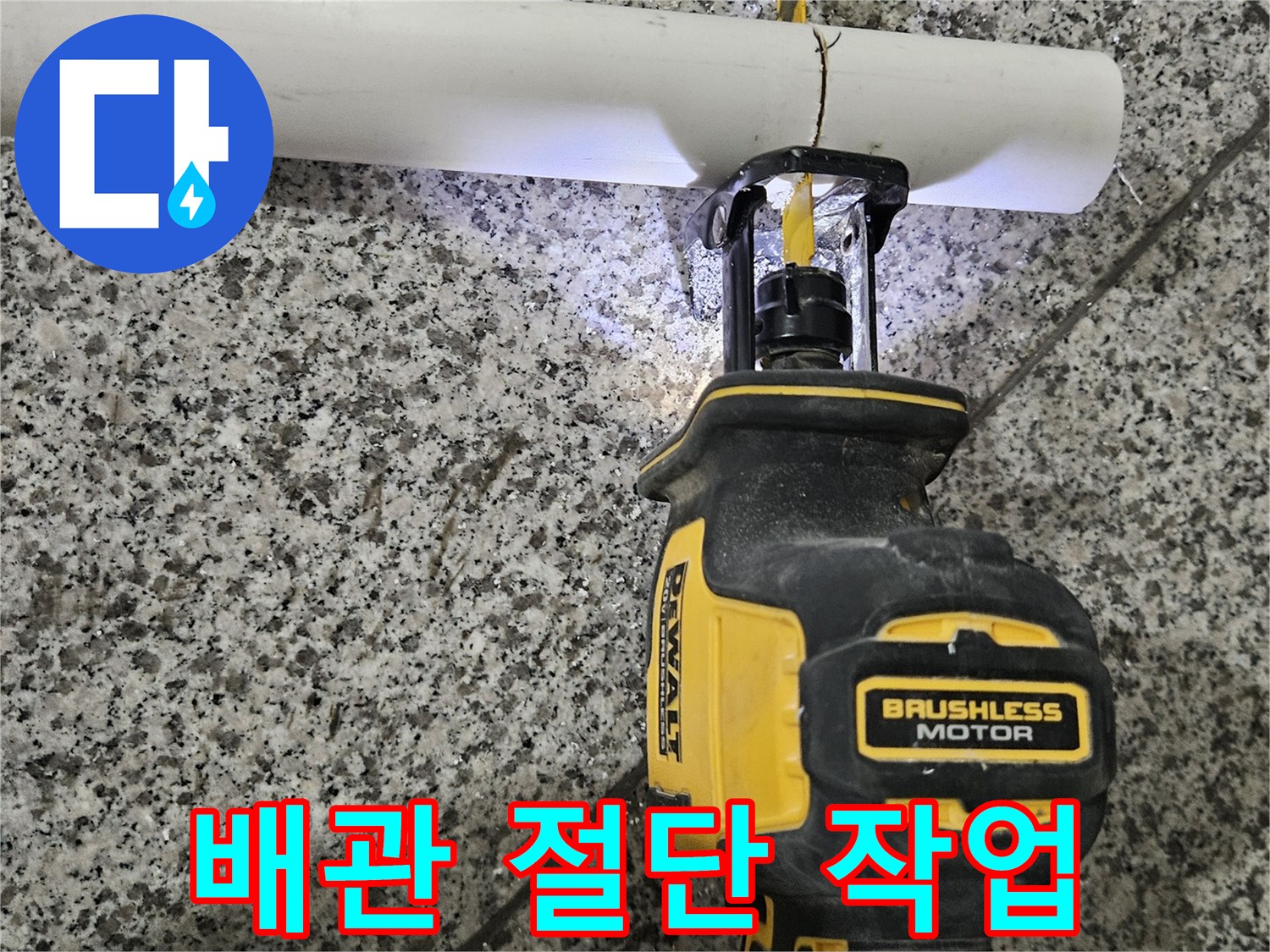 전동 드릴형 커터를 사용한 배관 절단 모습