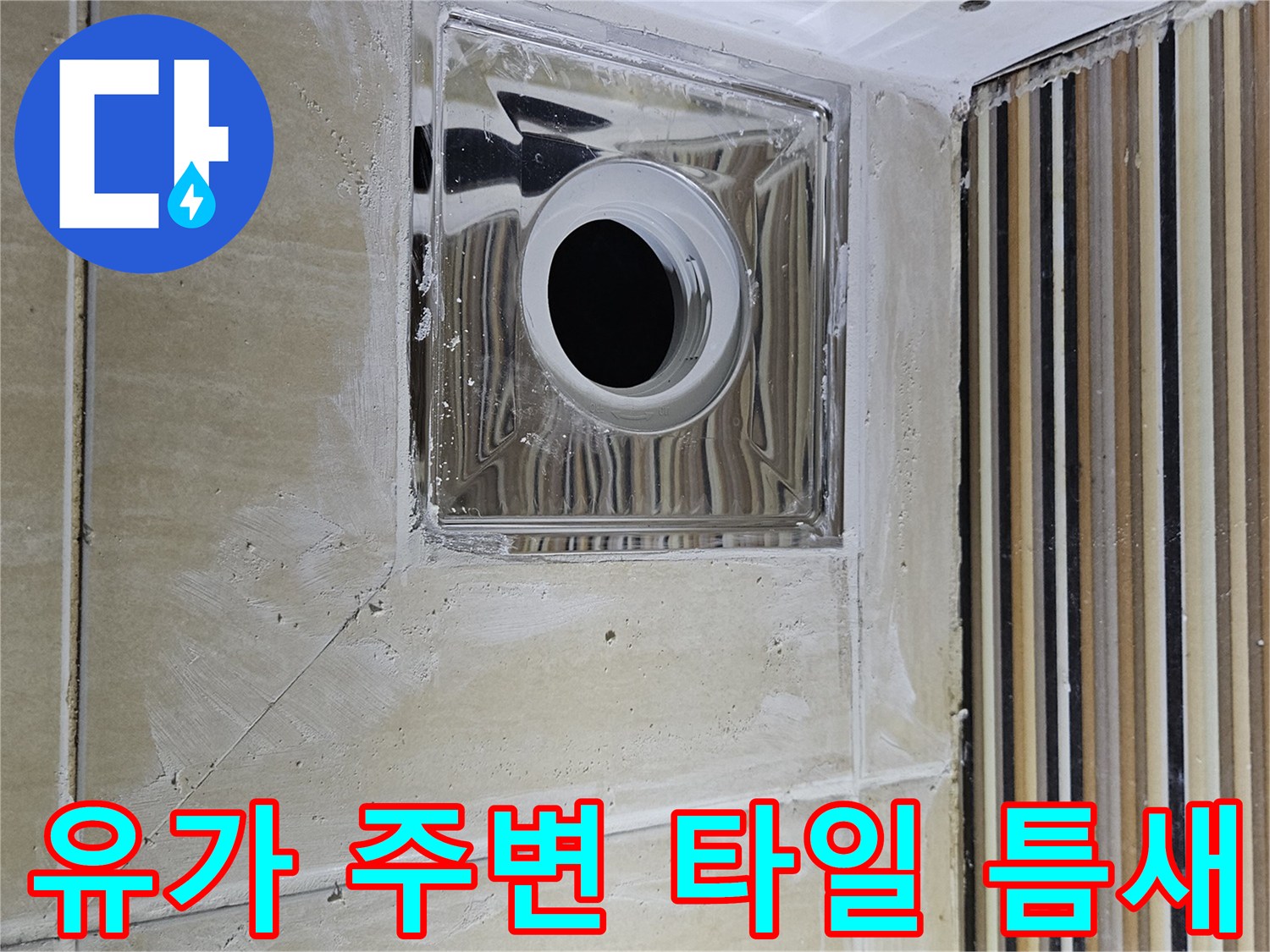 타일-사이-균열된-부분의-물샘-위험성