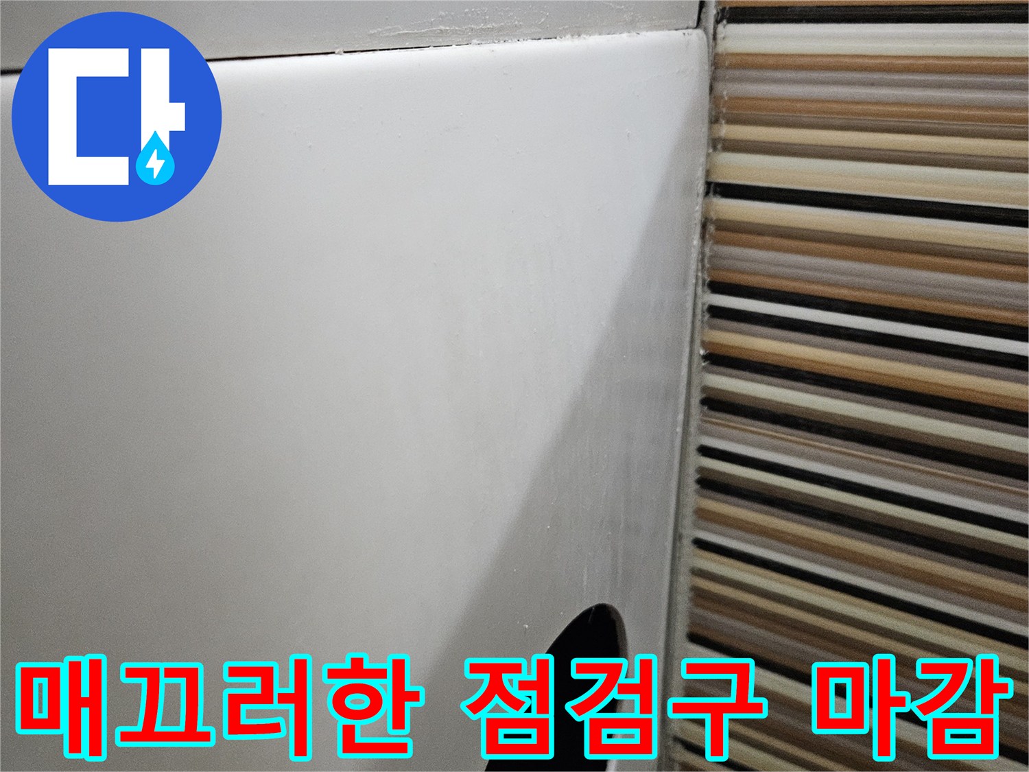 화장실 천장 벽면-배관 확인용 타공 부위