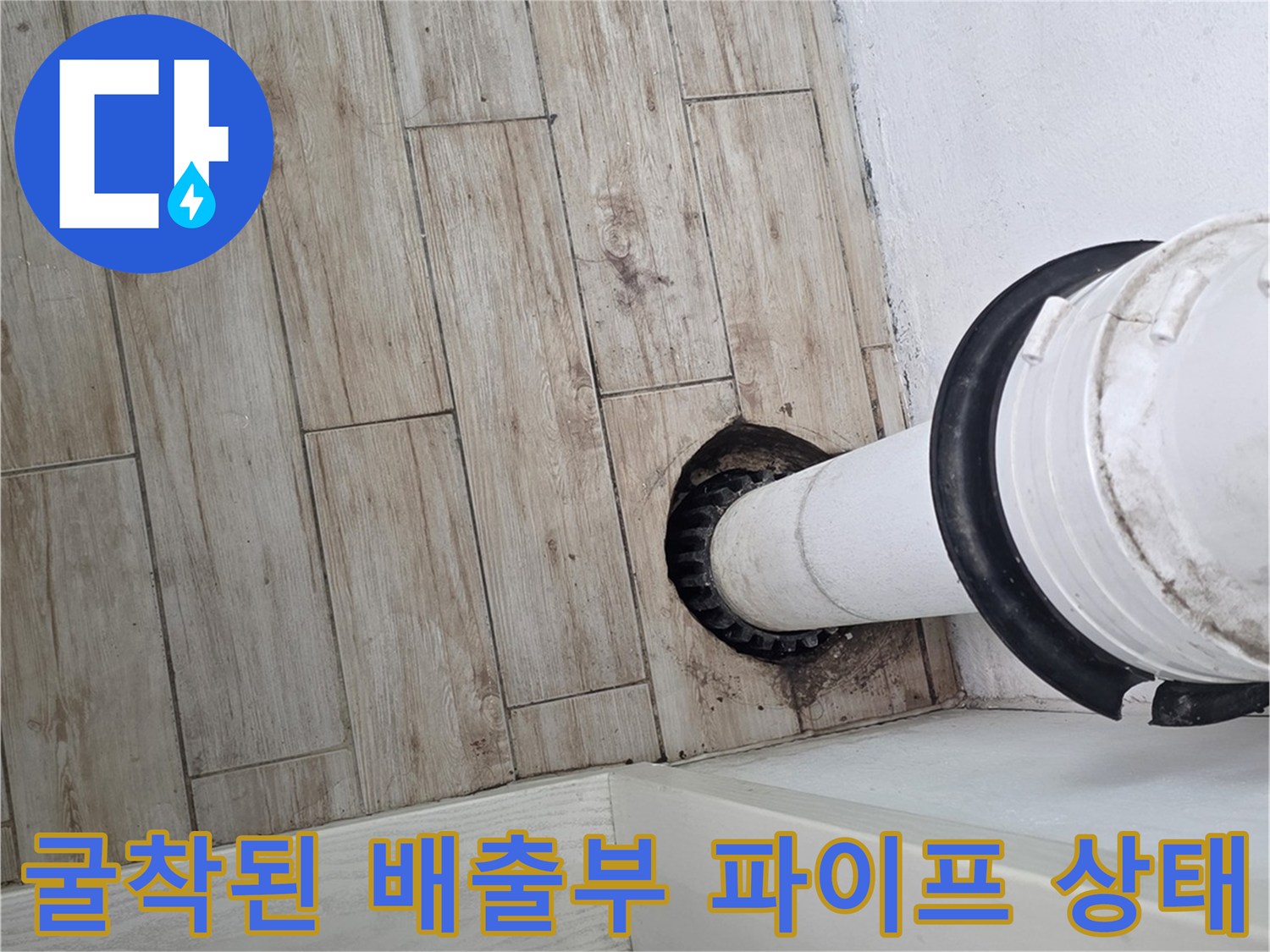 배수관 주변의 물리적 손상 부위 확인 장면