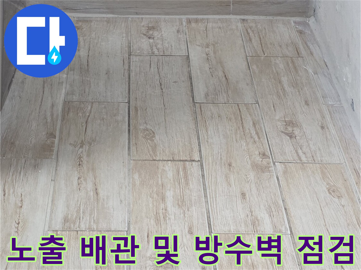 배수관이 노출된 구간과 수직 벽면의 상태