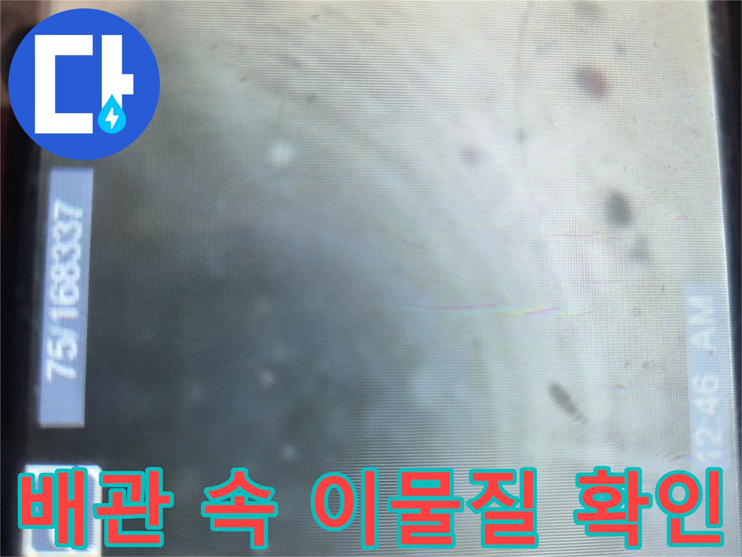 내시경으로 촬영한 배관 내부의 오염 상태
