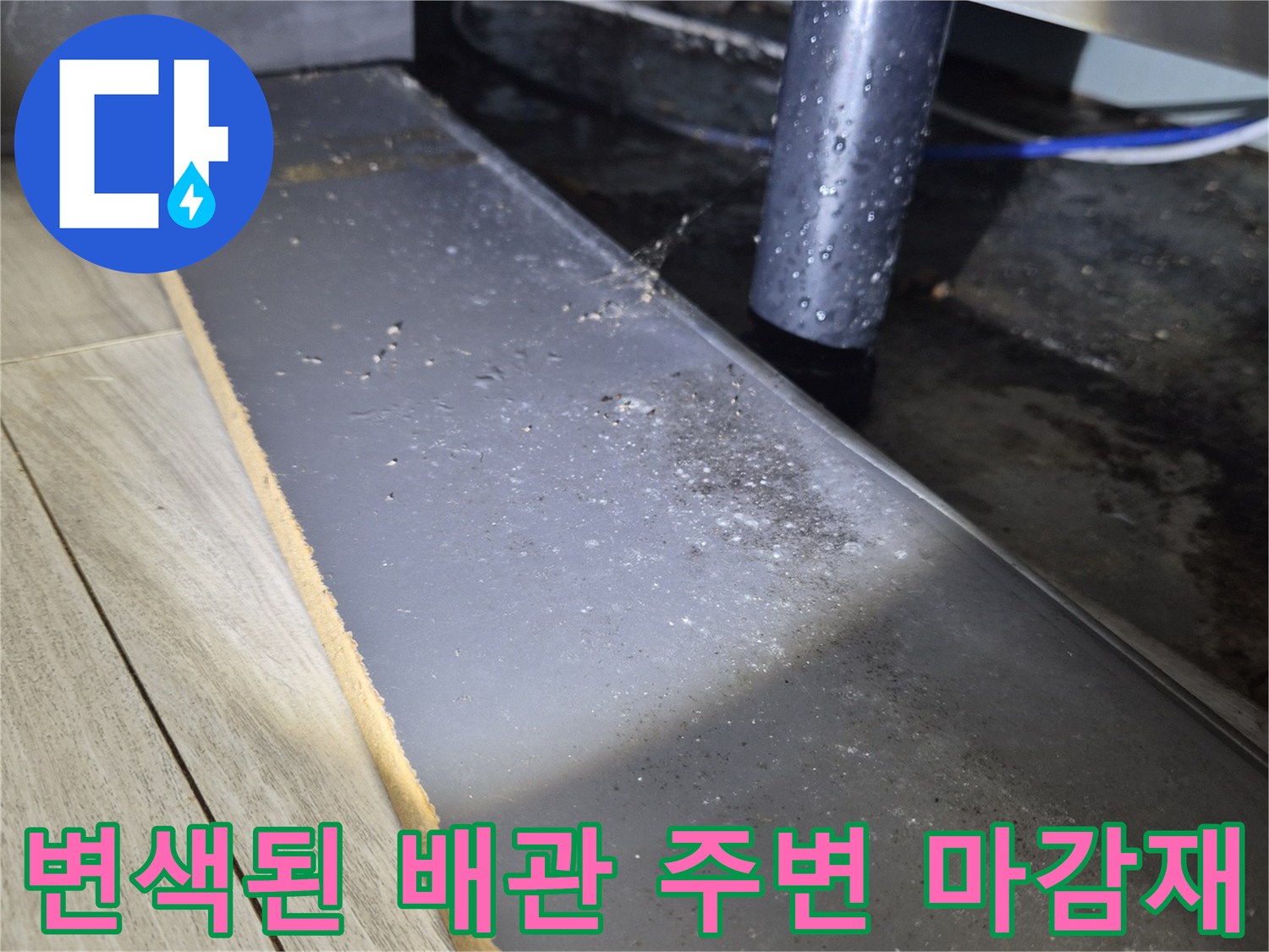 누수-흔적이-남은-배관-연결부위-사진
