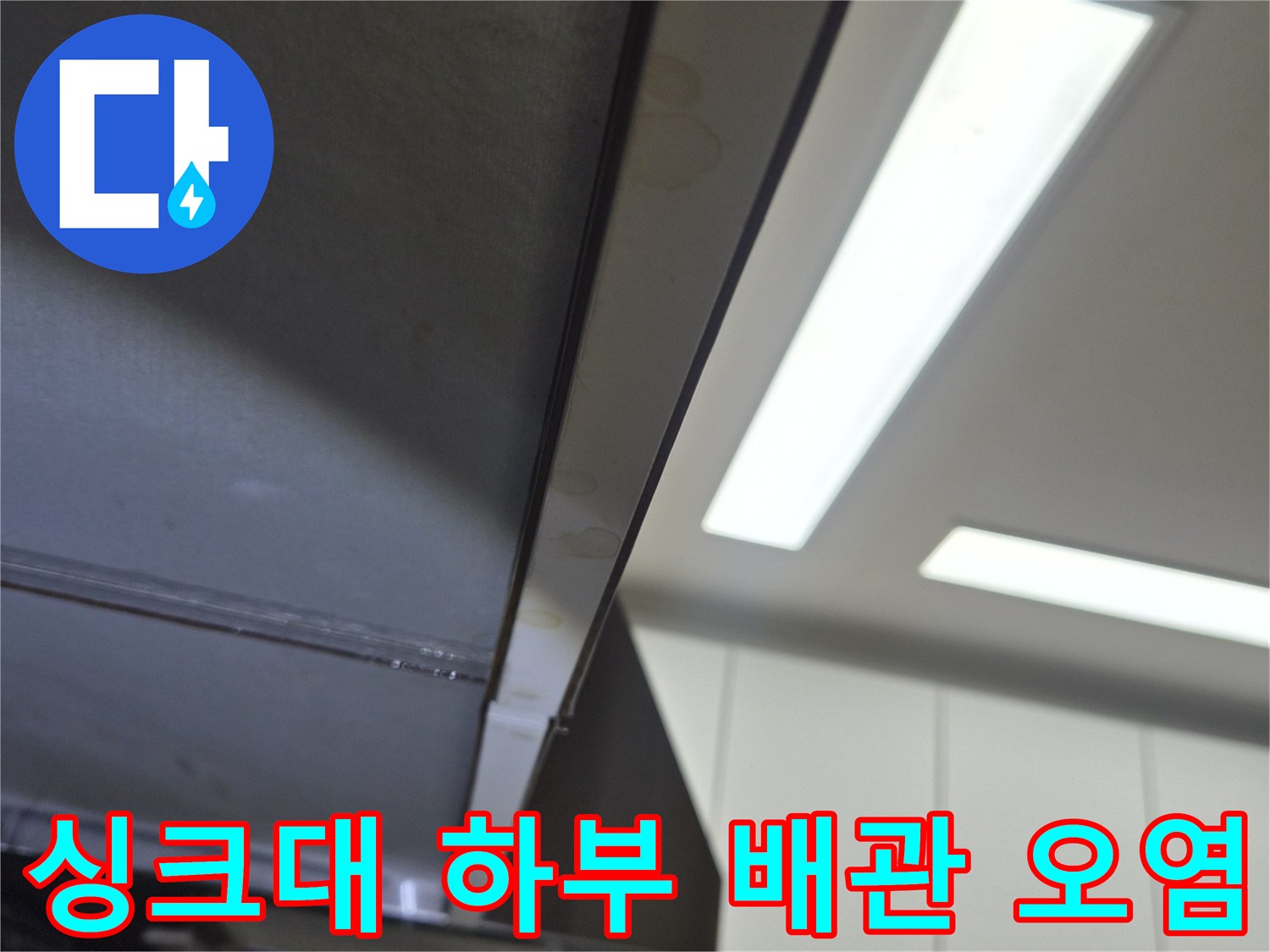 배관-주변의-물기-및-오염된-마감재-상태
