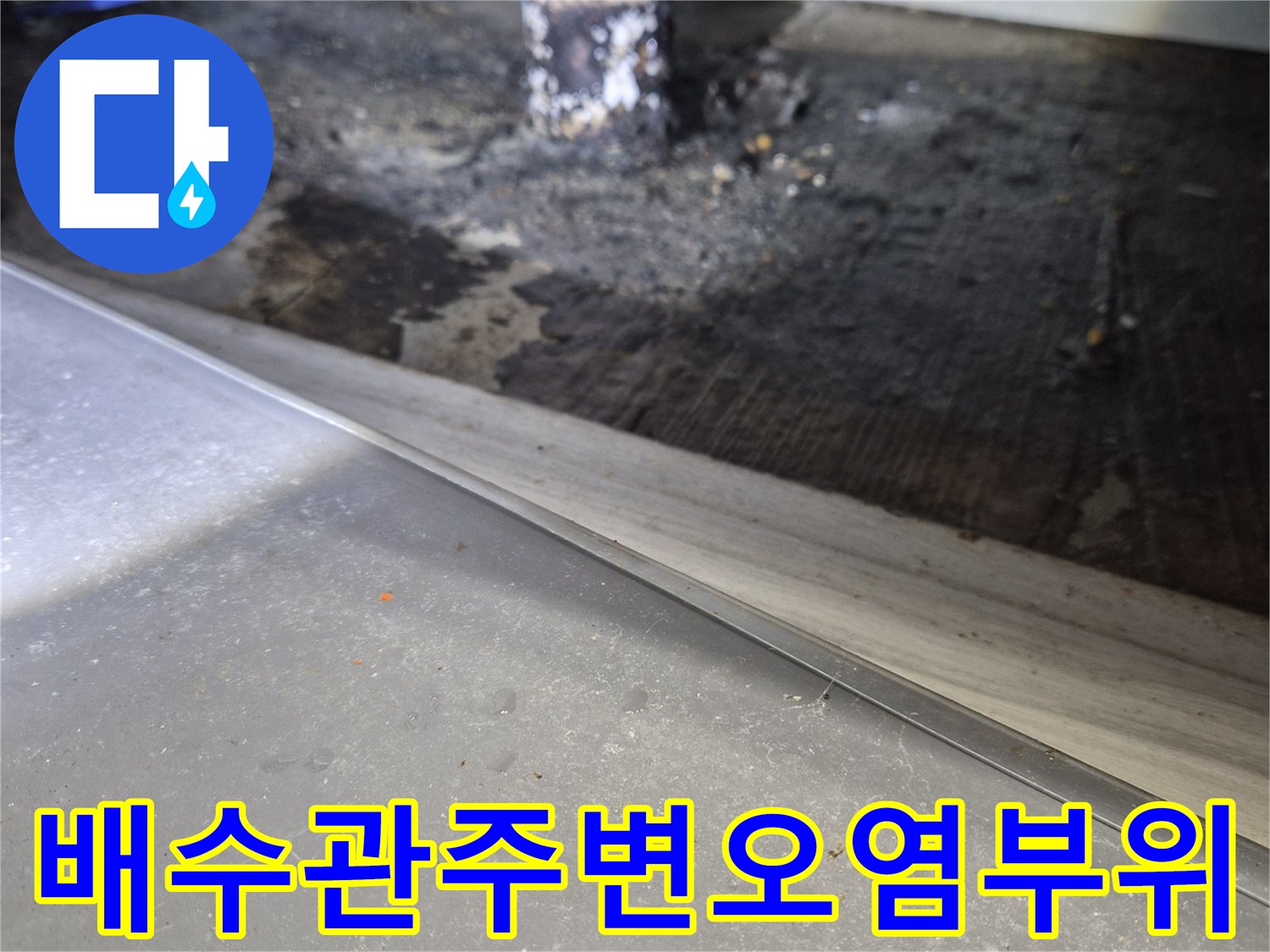 배수관-연결-지점의-젖어있는-및-오염된-모습
