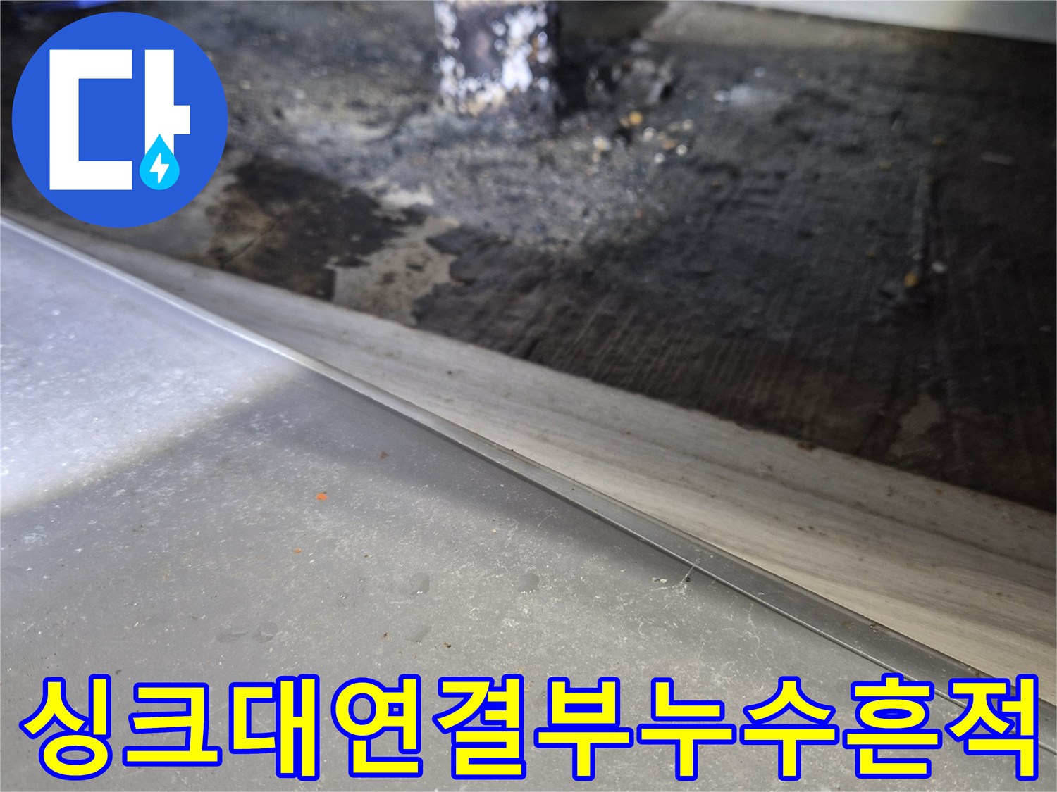 싱크대-배관-사이의-물샘-및-이물질-축적-상태