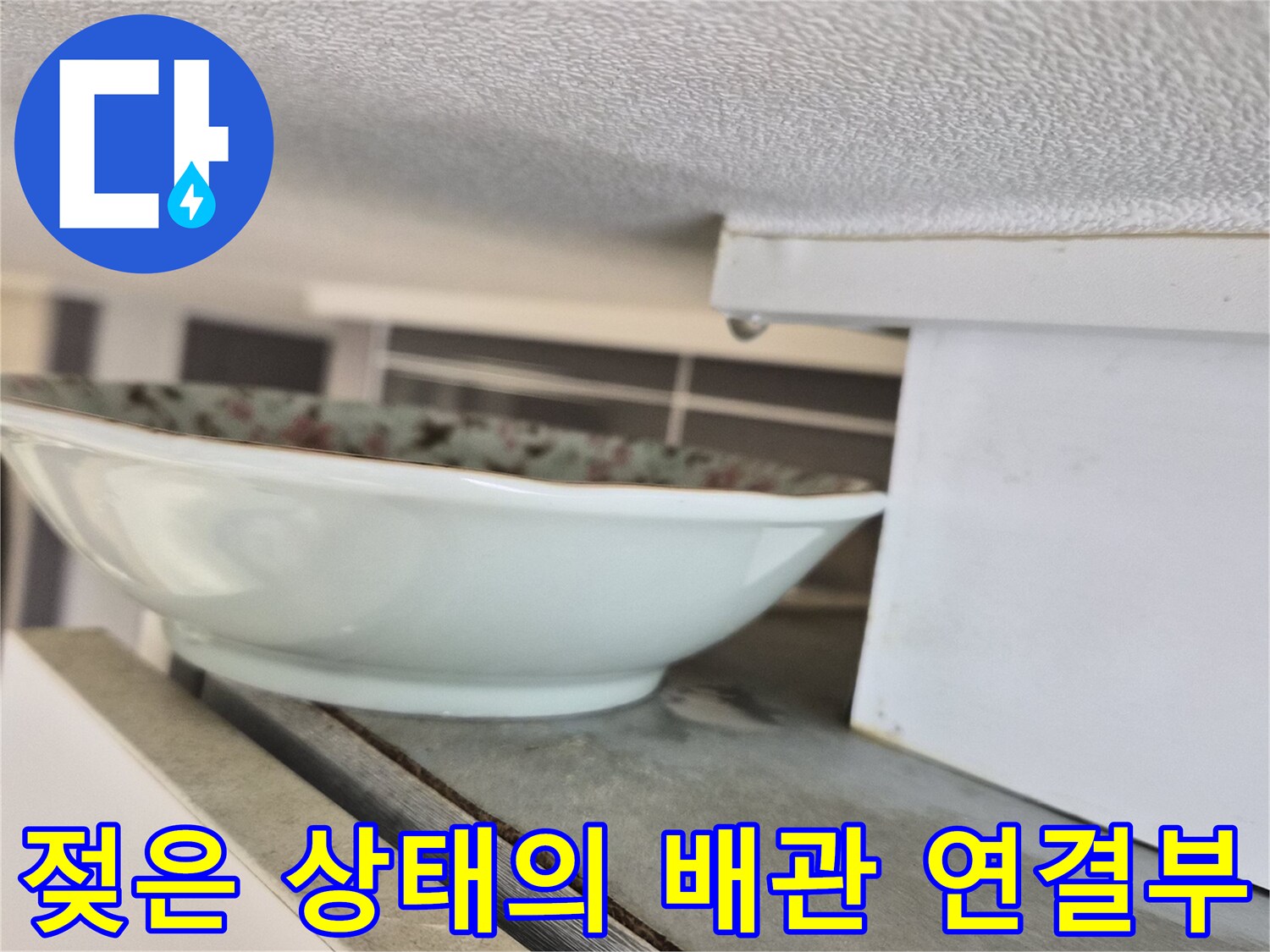 싱크대-배관-연결-지점-습기-상태