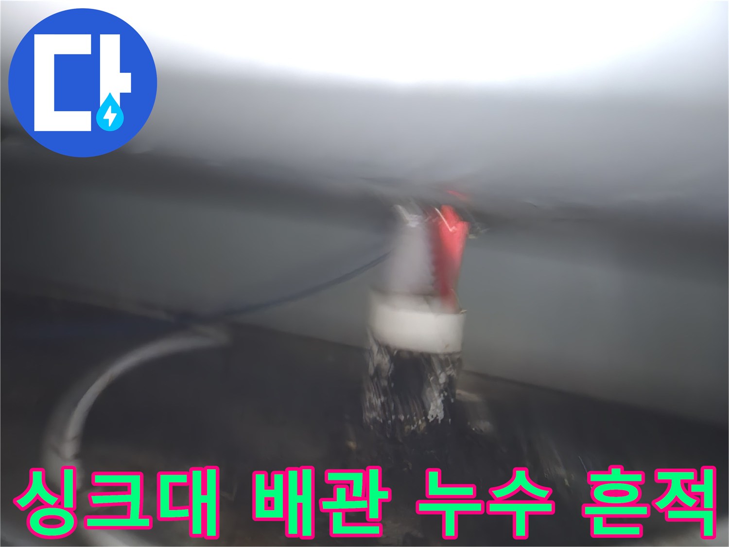 싱크대 배수관-연결부의 물샘 및 오염 상태 기록