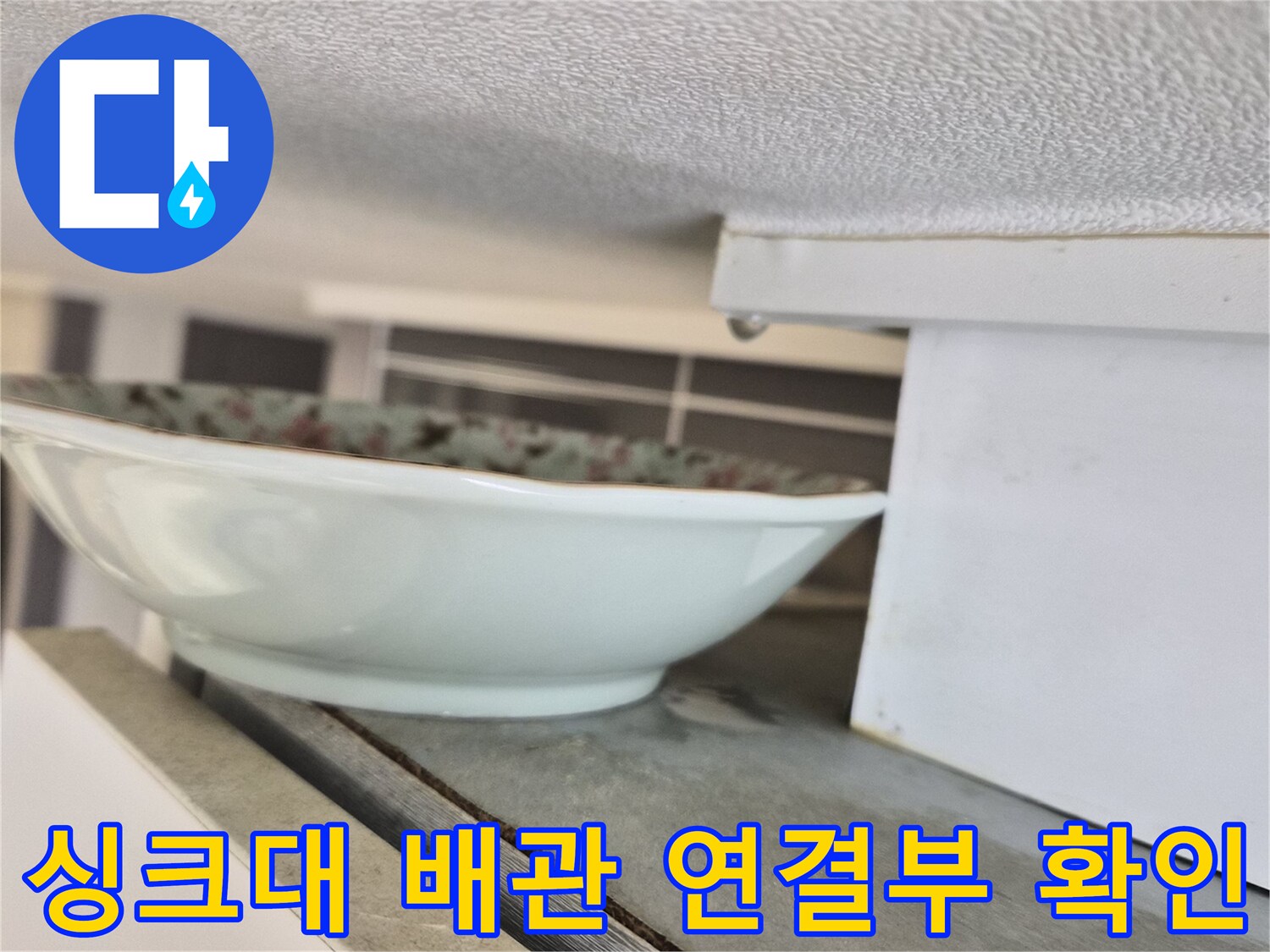 싱크대-하단-배관-연결-부위-상태-점검