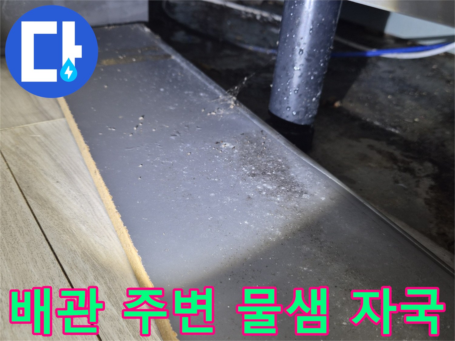 싱크대-하부-배관-연결부-물샘-및-얼룩