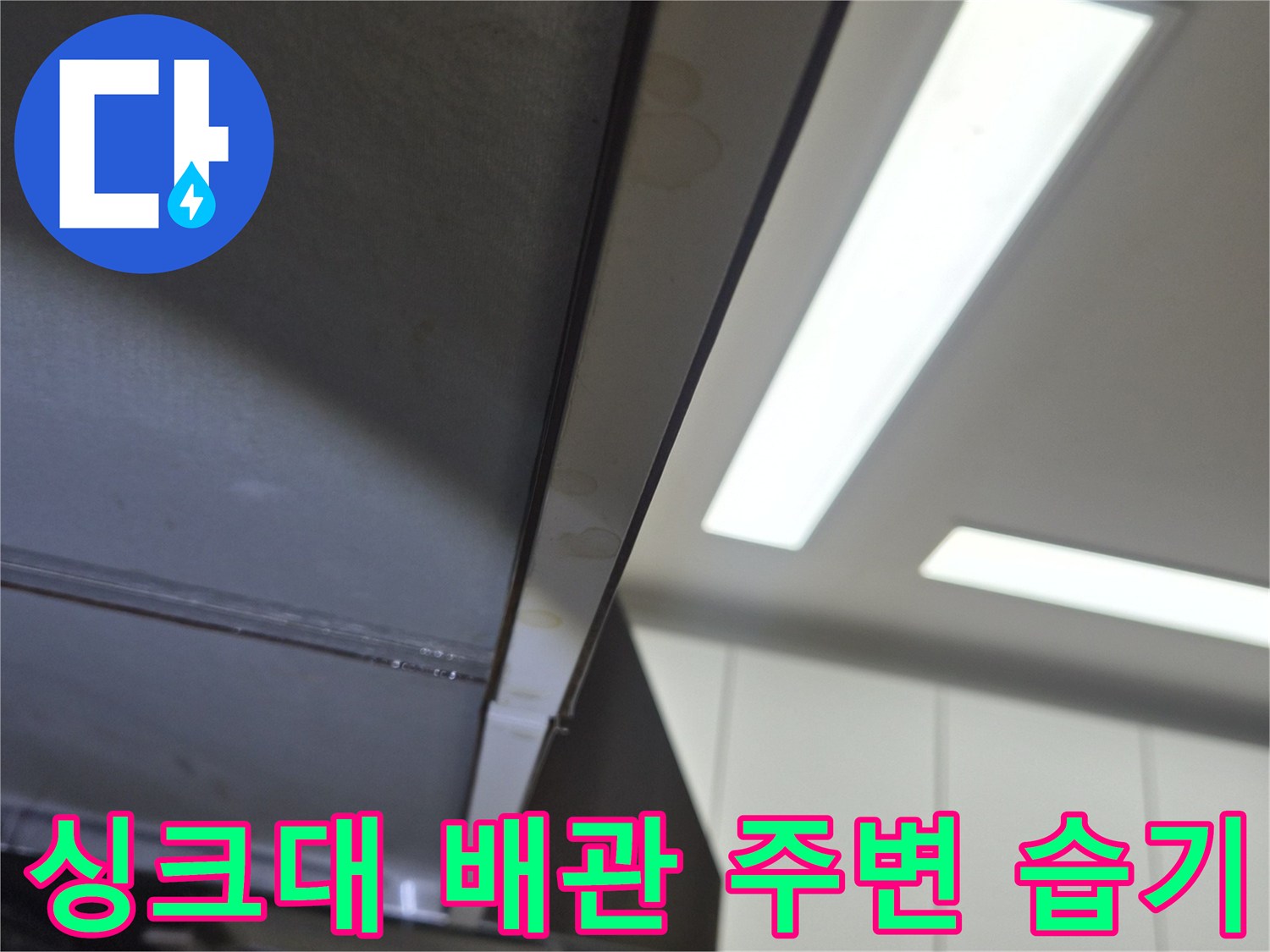 싱크대-하부장-배관-주변-젖은-상태