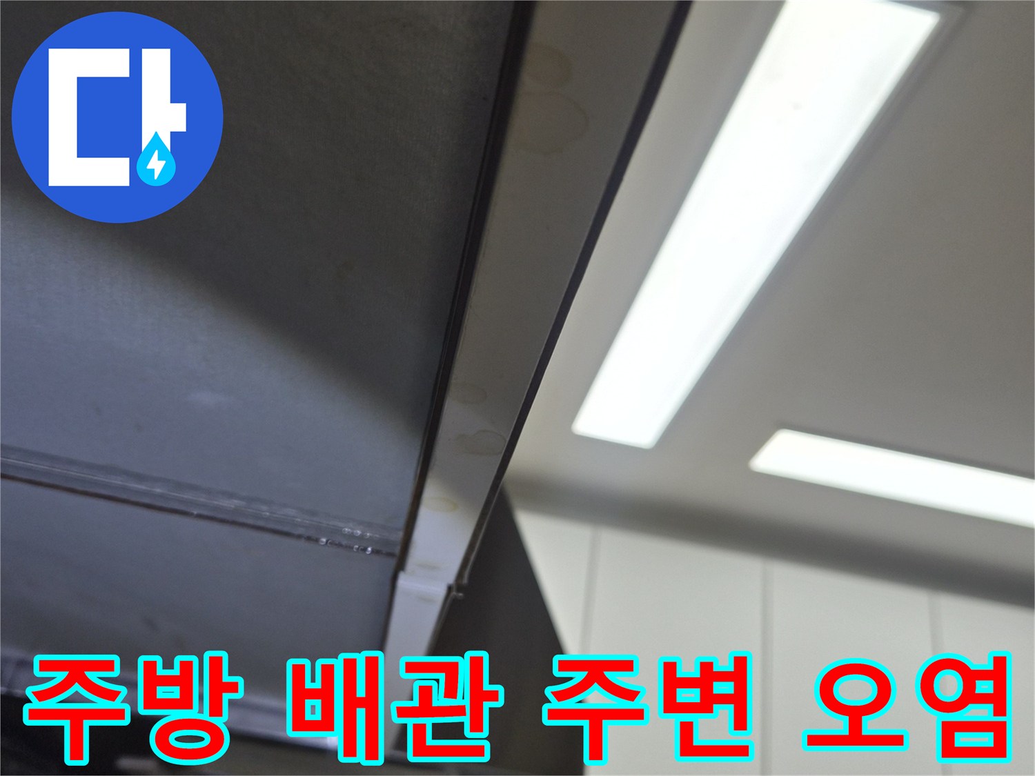 주방-싱크대-배관-연결부-오염된-상태