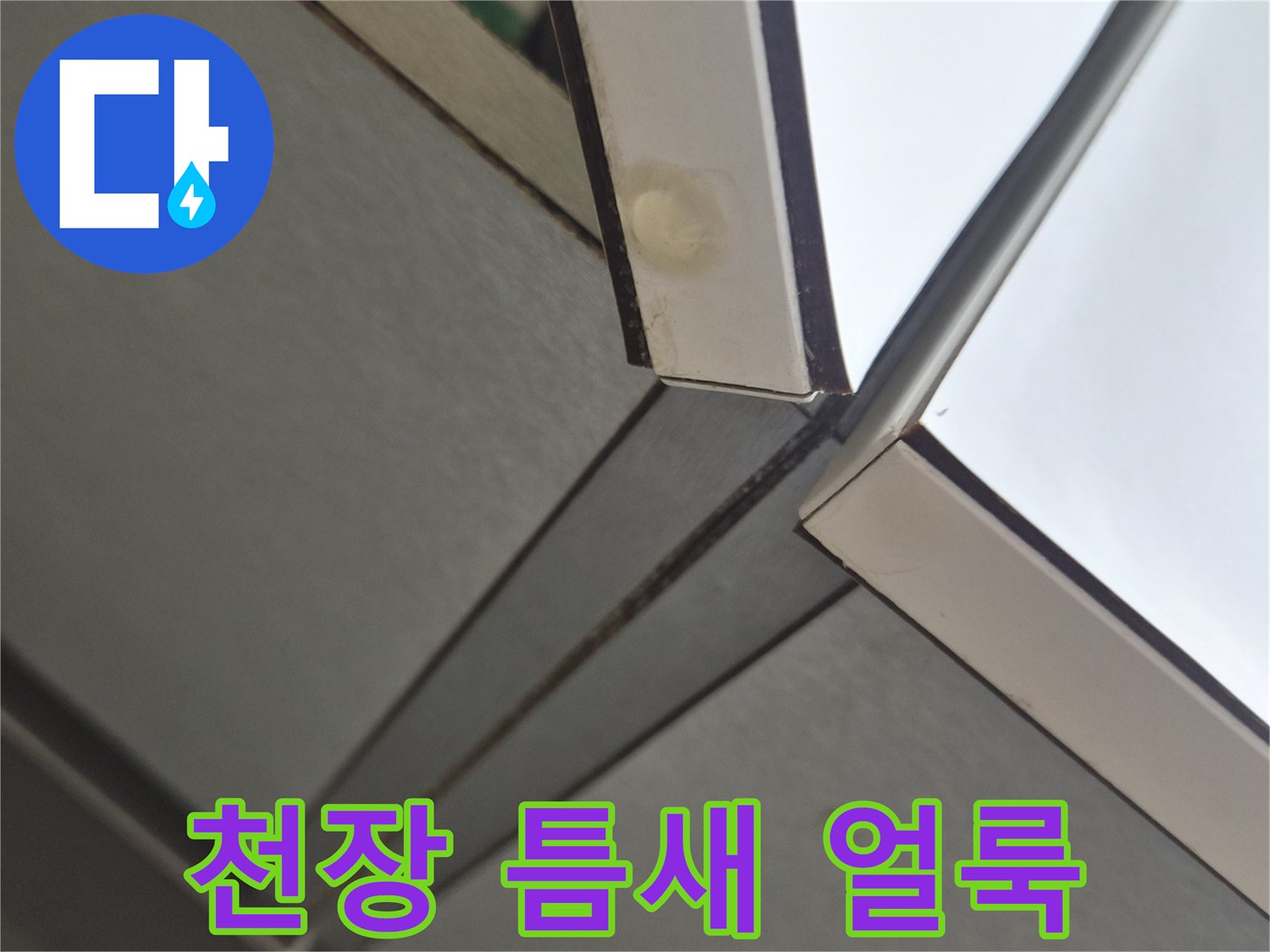 천장-마감재-접합부-의-누수-흔적-사진
