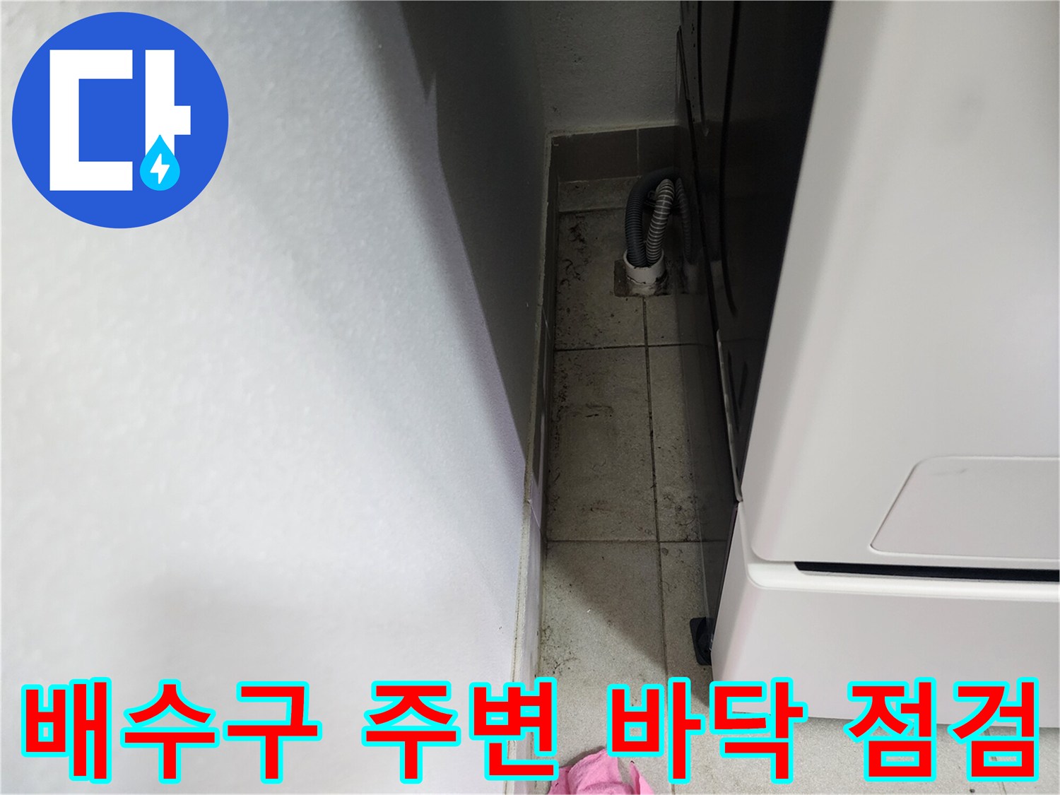 세탁기 밑 배수 호스와 바닥 유가 부위 촬영