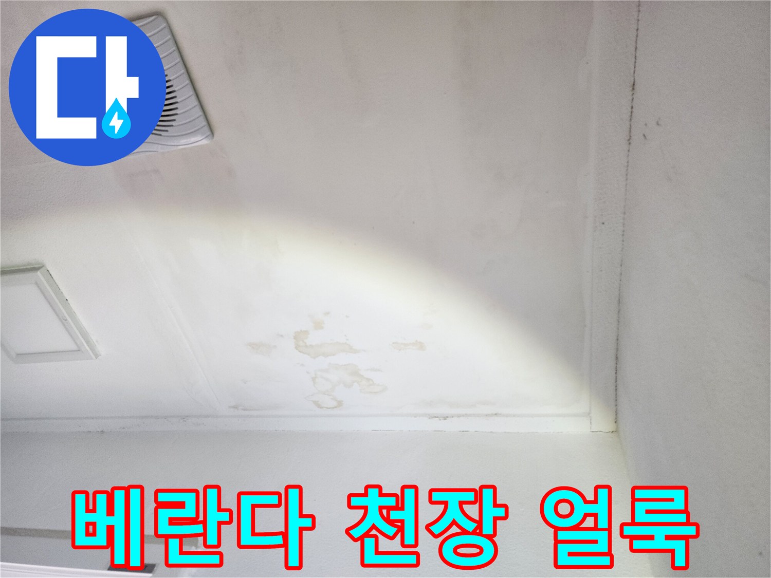 양주시 장흥면-환기구 아래쪽으로 번진 누수 자국