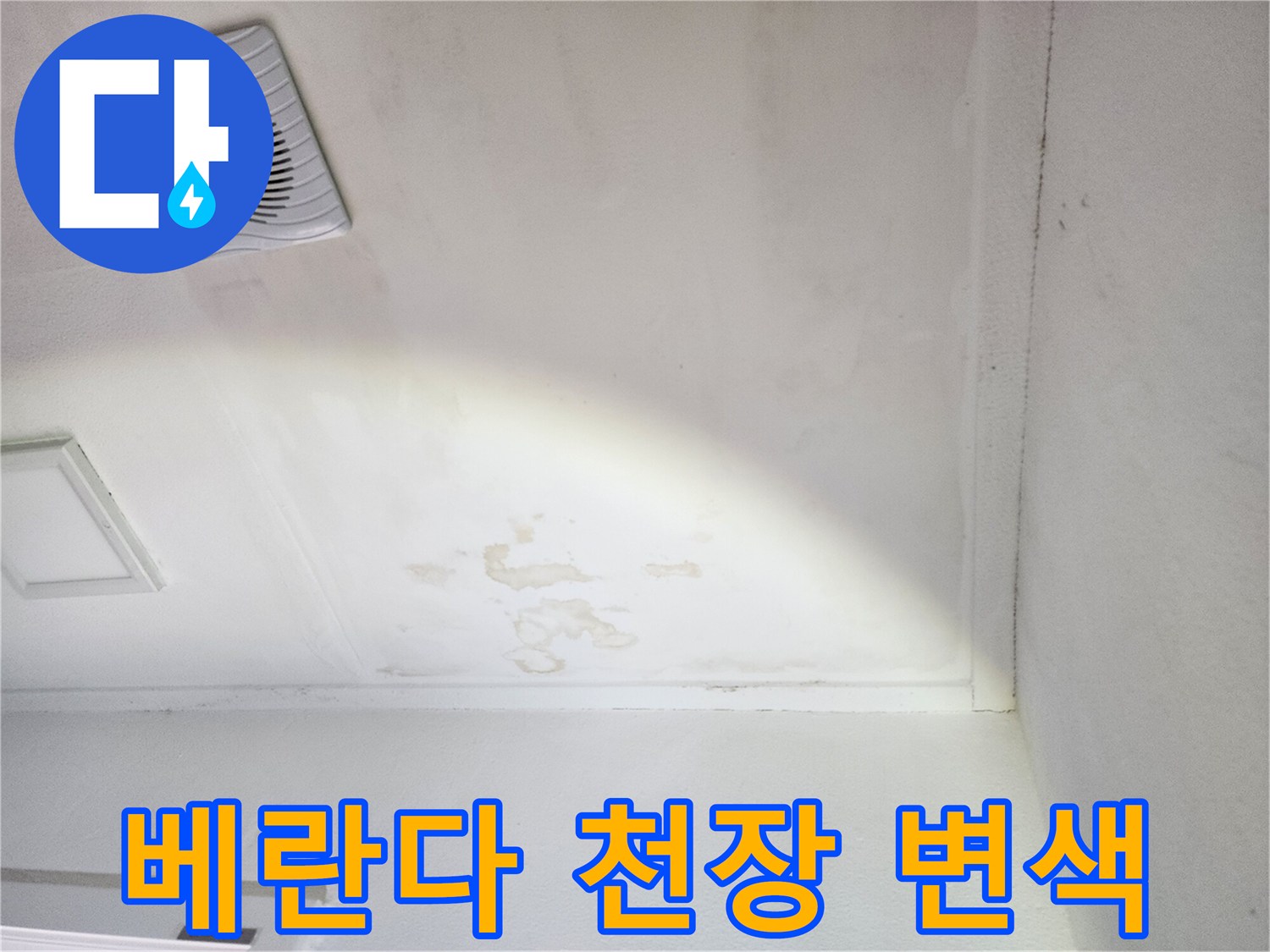 천장 환풍기 주변의 물샘 흔적과 얼룩진 마감재