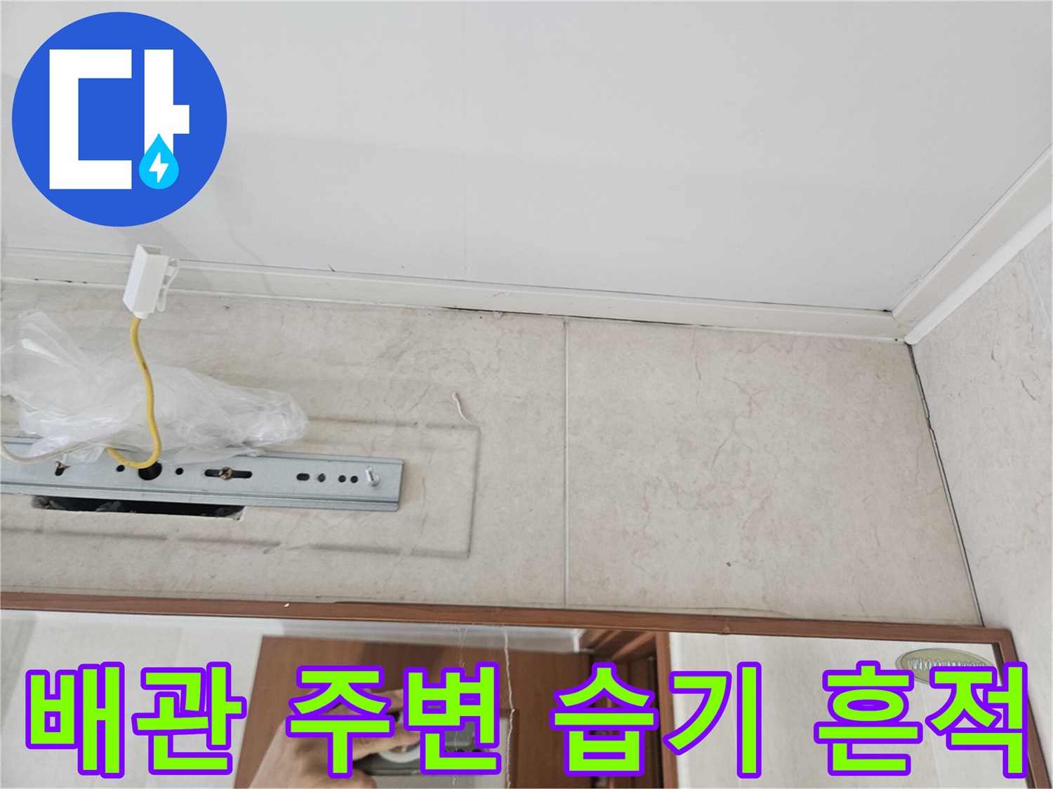 안양 아파트 배관주변-물샘 흔적과 백화 현상