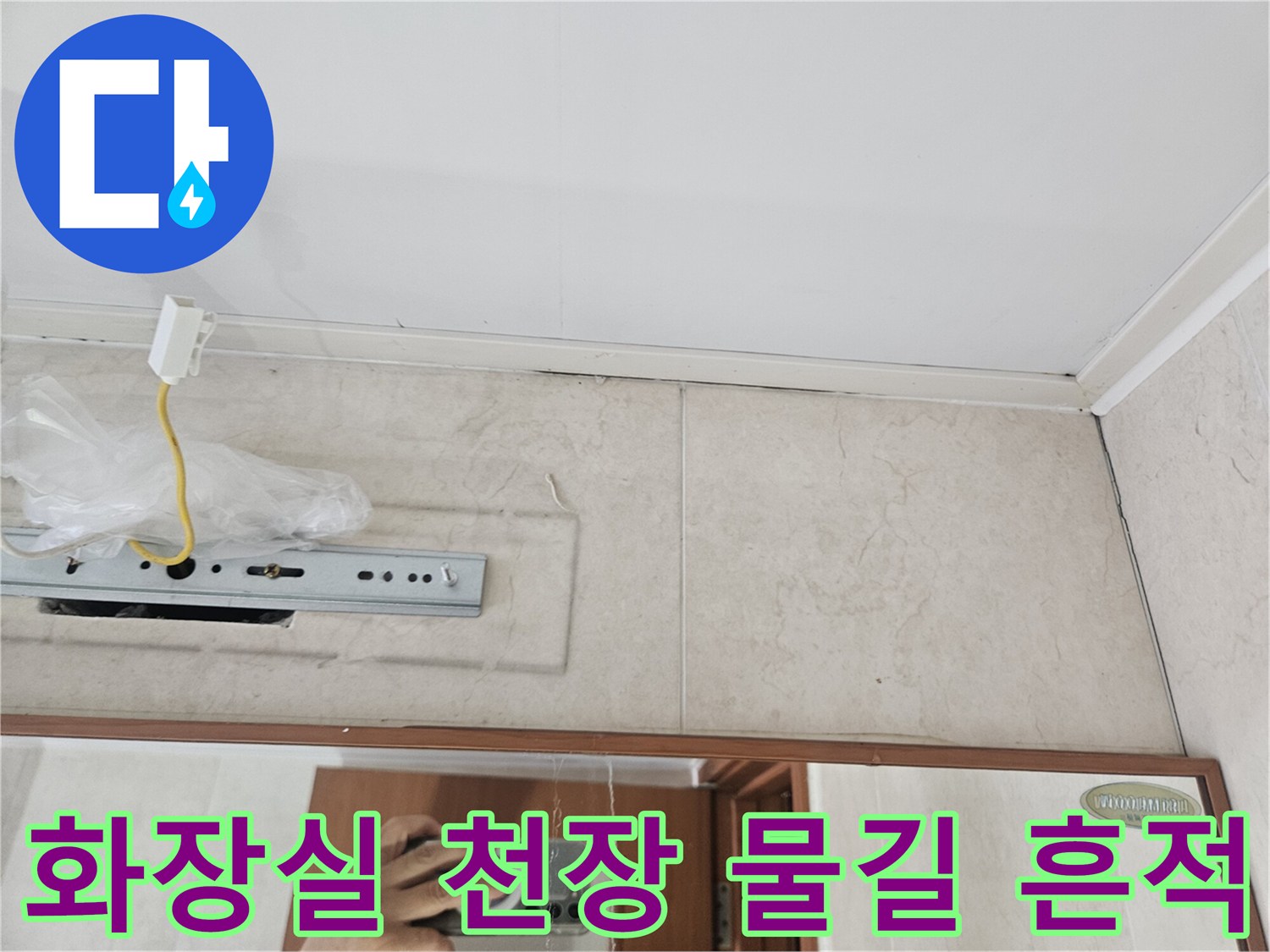 안양 아파트 화장을천장-배관주변 습기흔적