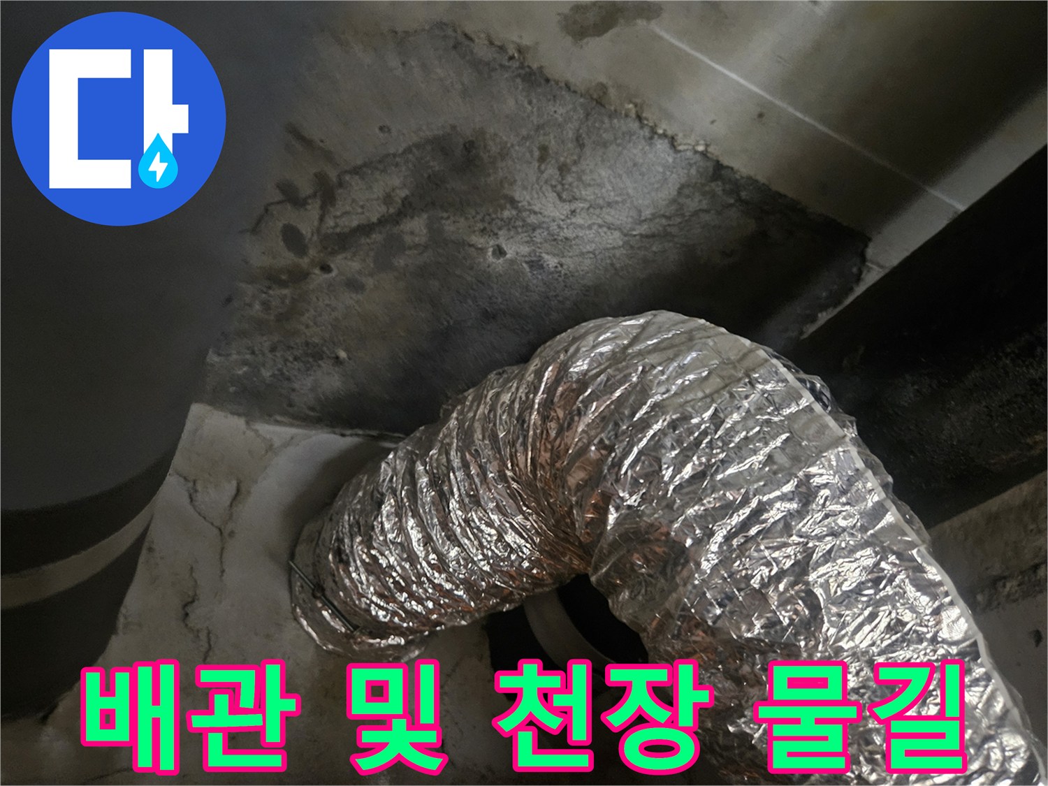 은색 보온재 배관과 습기를 머금은 벽면