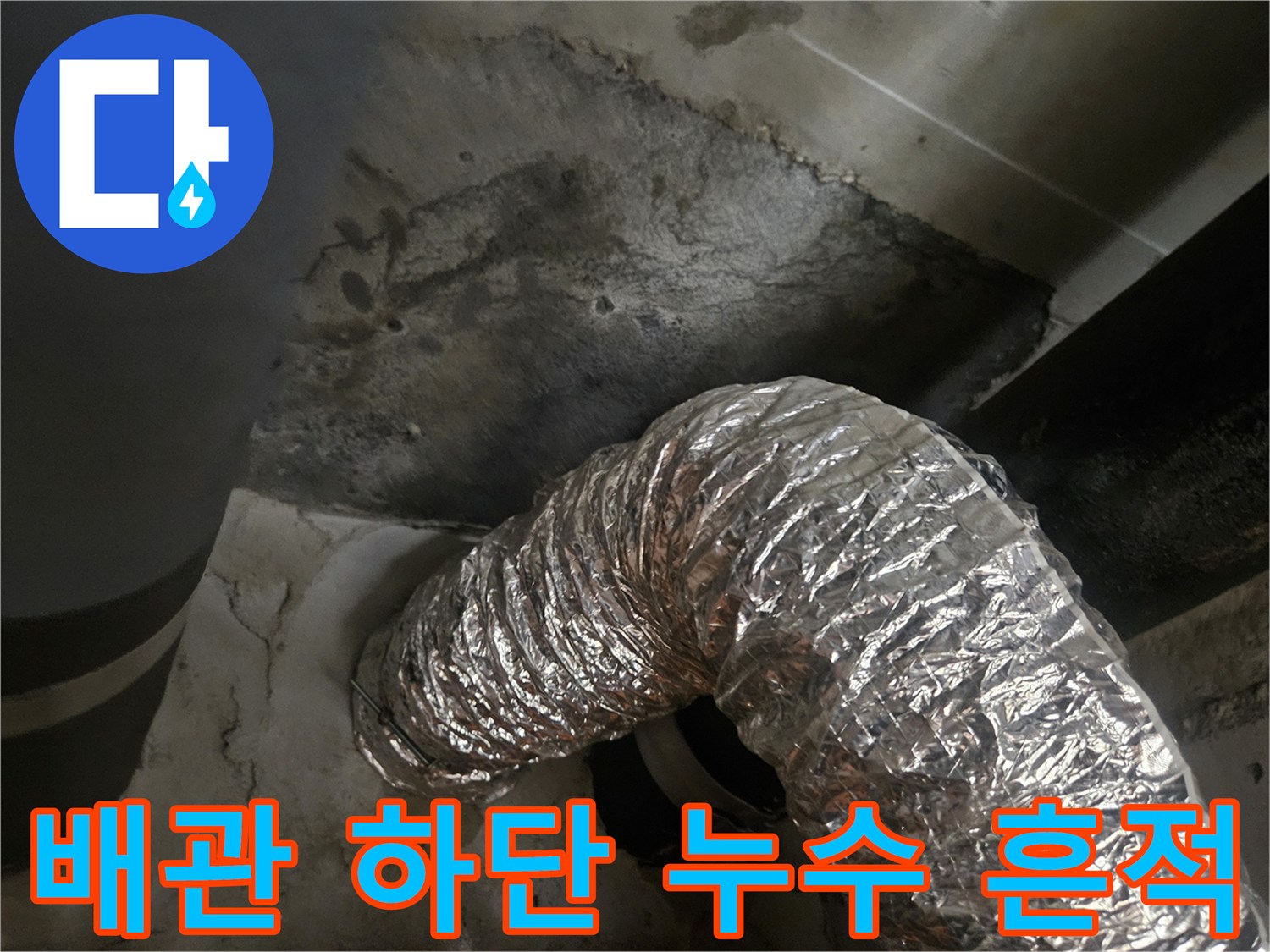 천장-배관-주변의-습기와-백화-현상-사진